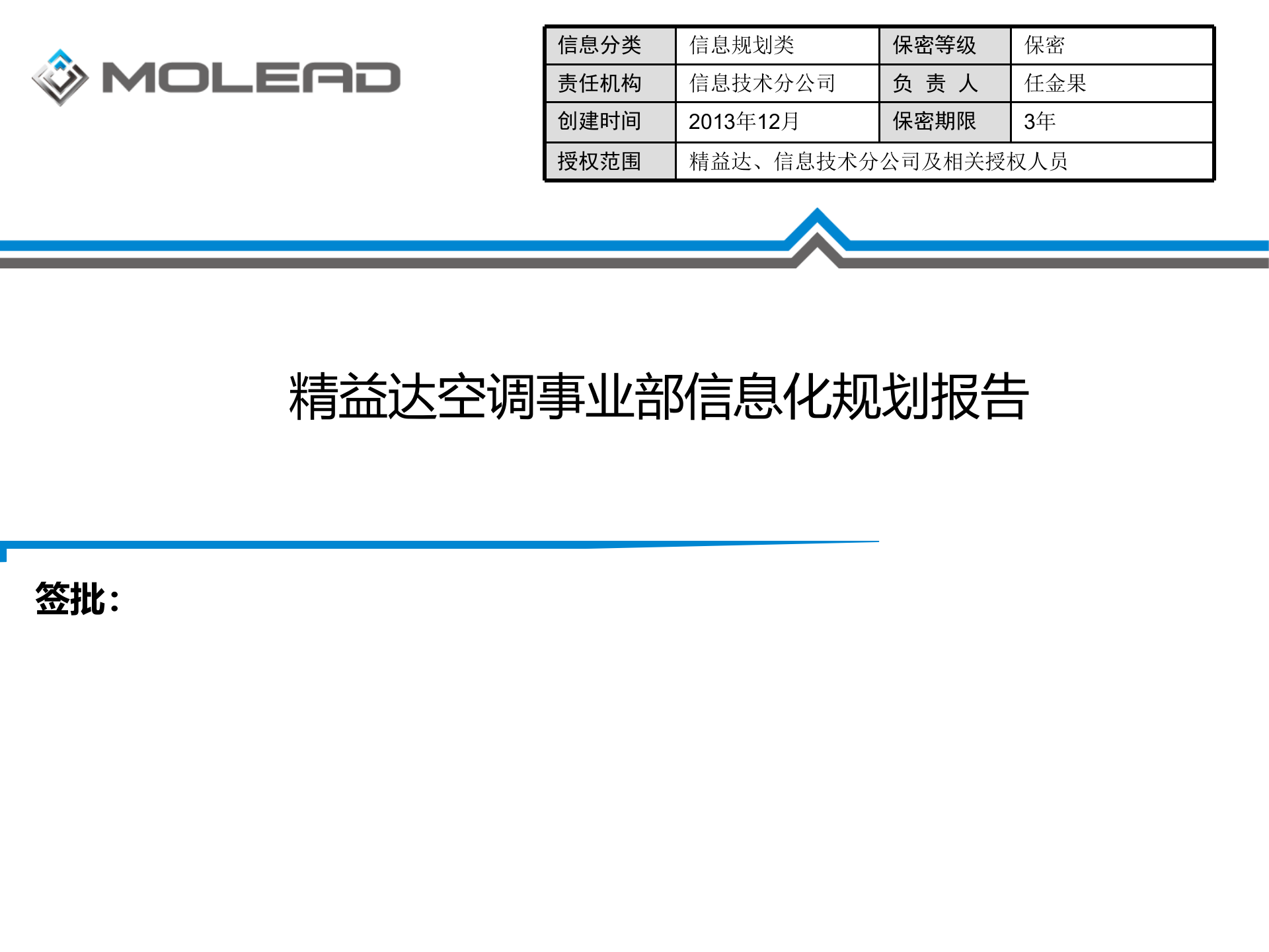 空调事业部信息化规划报告 第1页