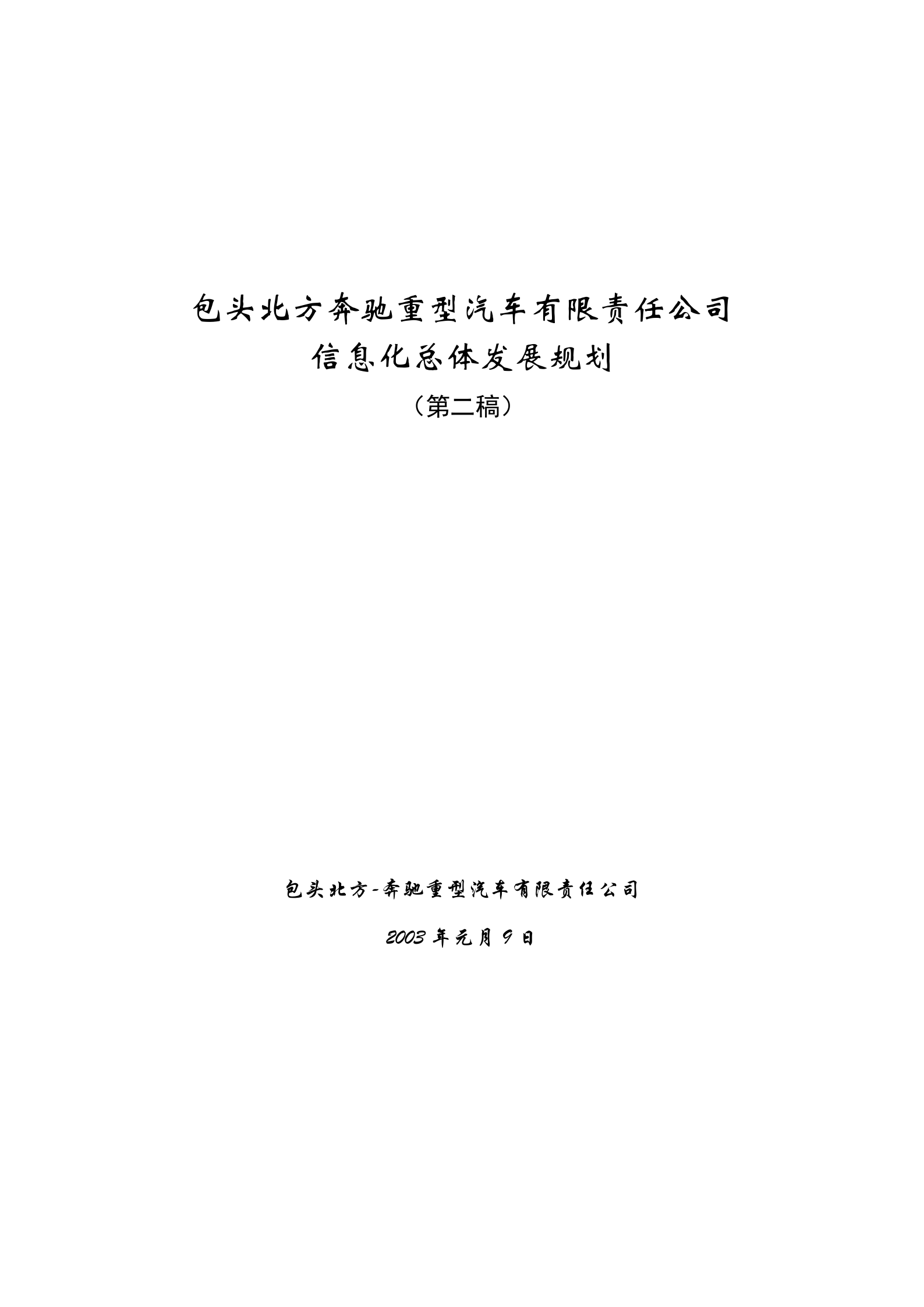 企业信息化发展规划-2 第1页