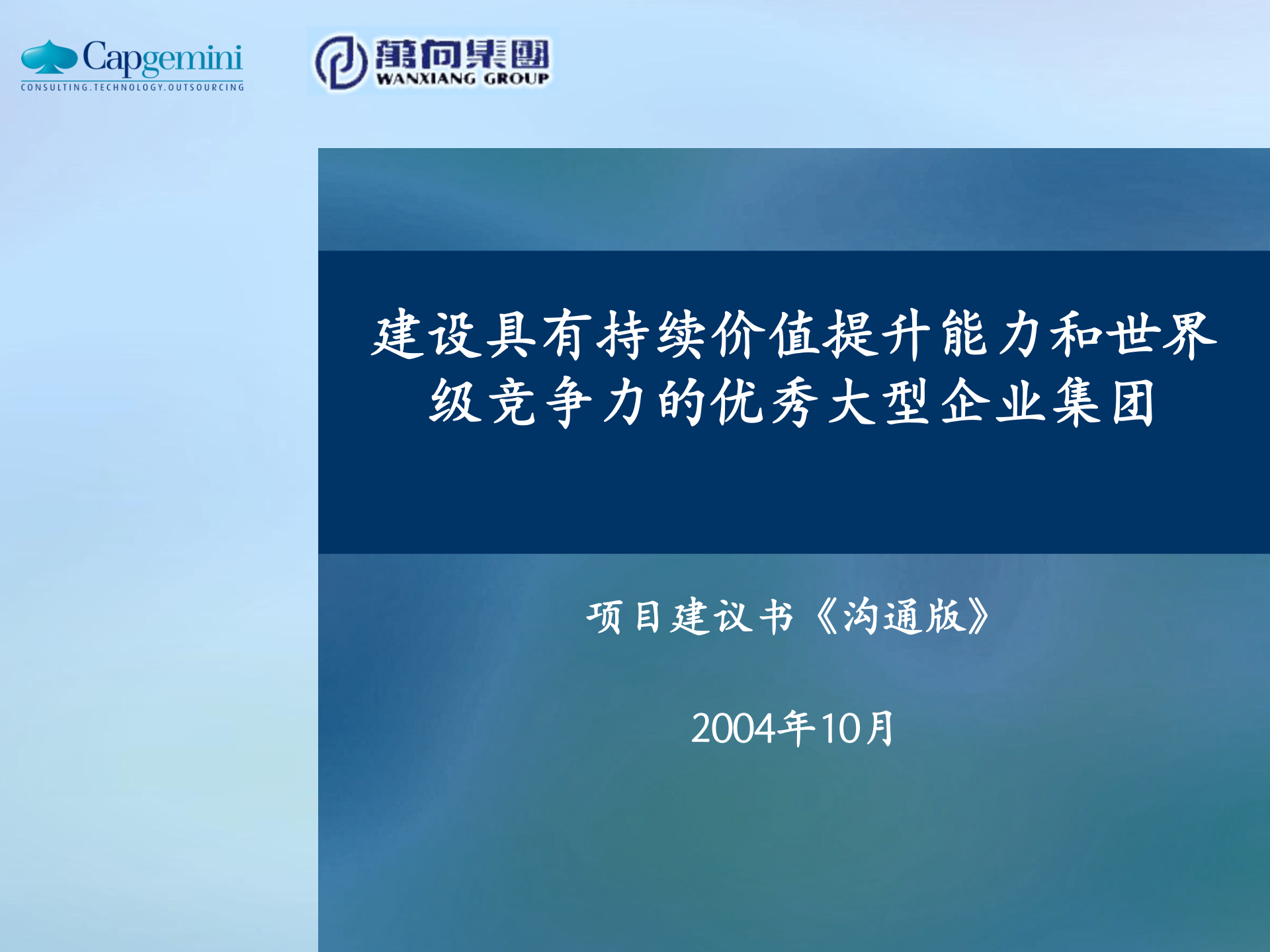 万向集团建议书理解及解决思路8-万向集团 第1页