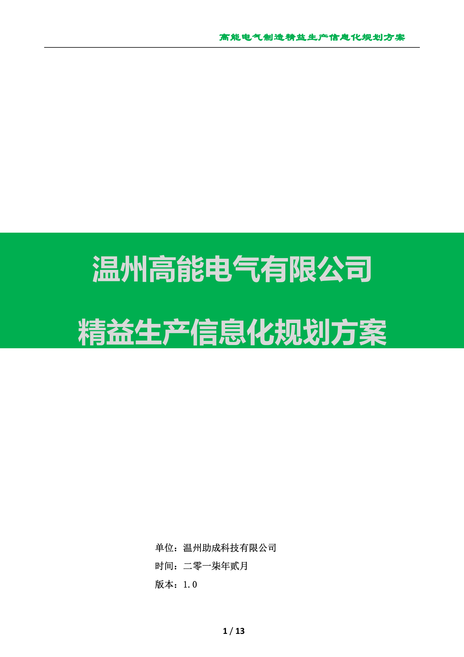 温州高能电气制造精益生产信息化规划方案 第1页