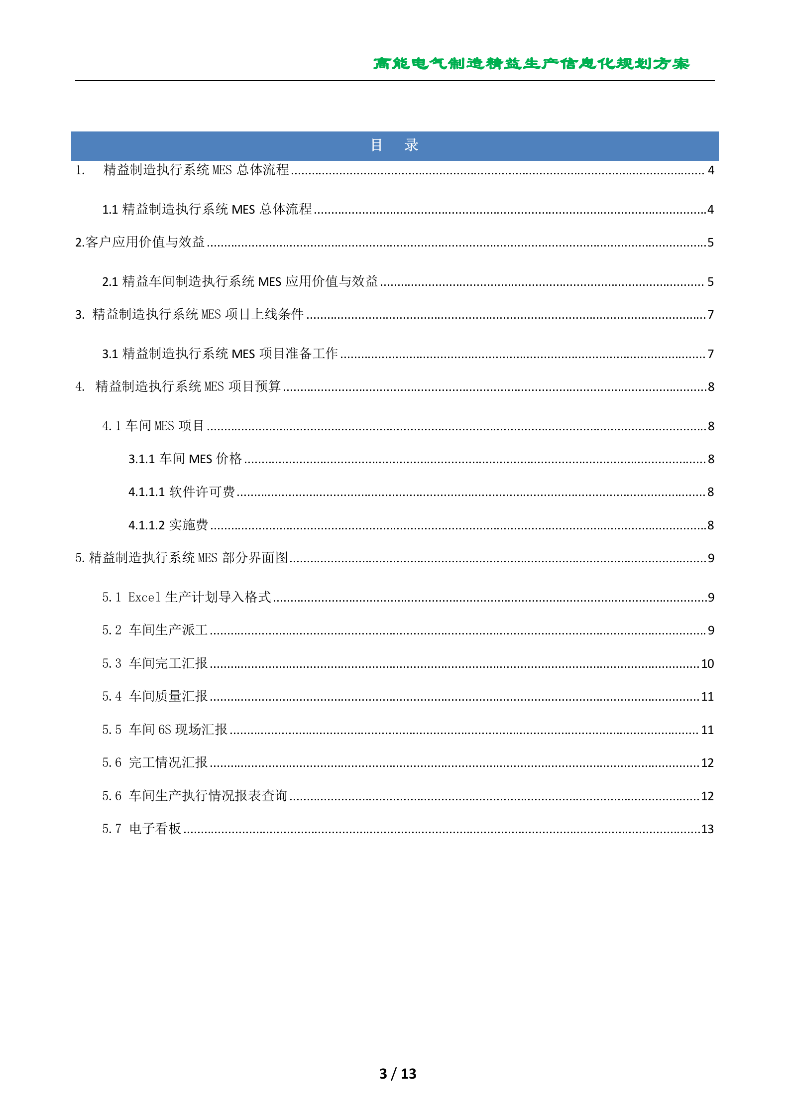 温州高能电气制造精益生产信息化规划方案 第3页
