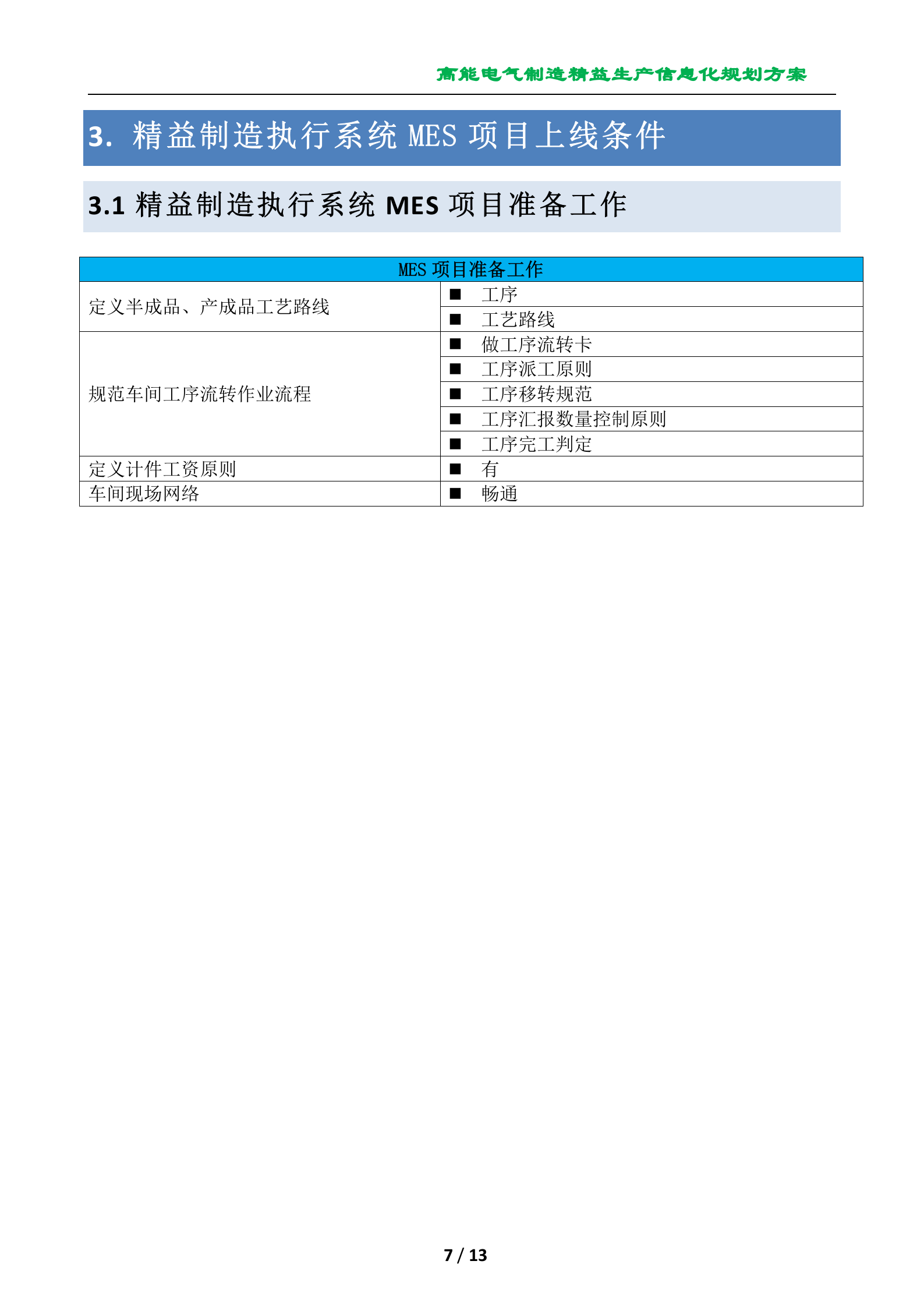 温州高能电气制造精益生产信息化规划方案 第7页