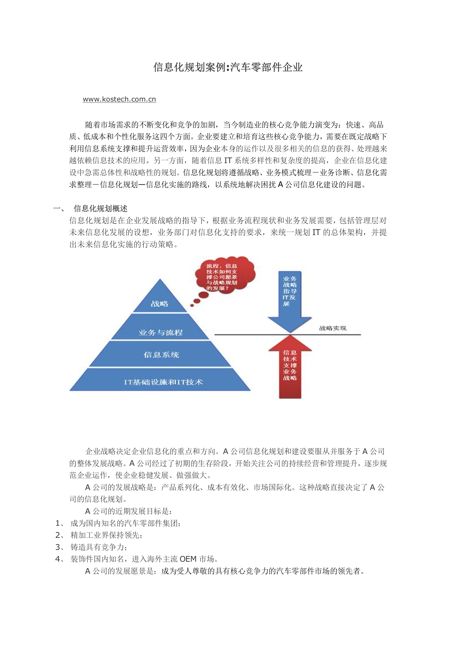 信息化规划案例汽车零部件企业 第1页