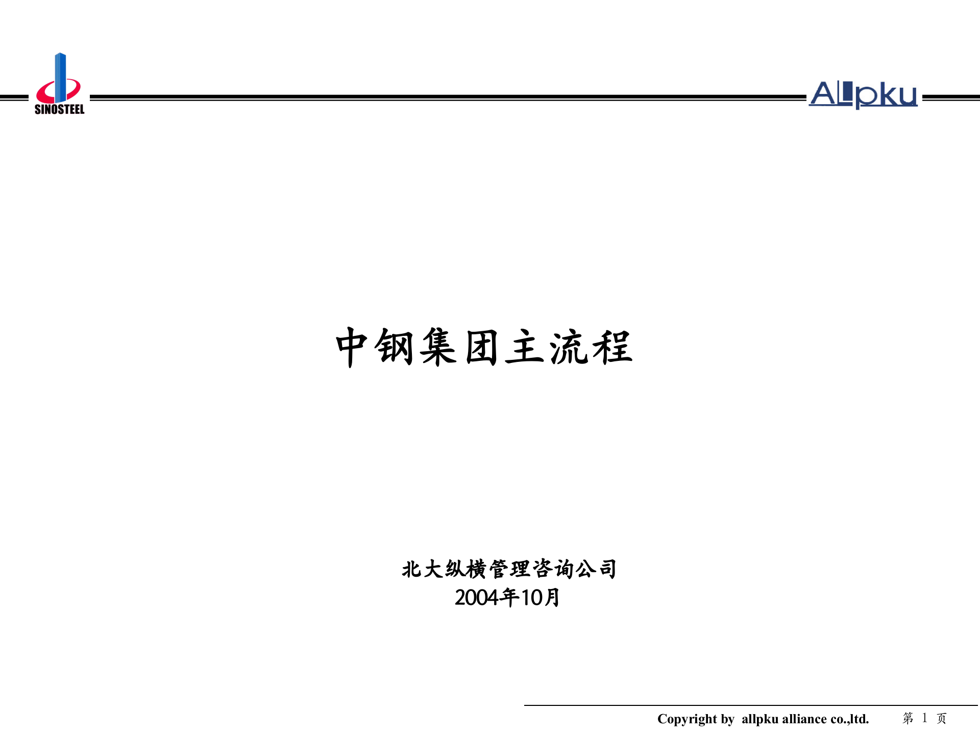附件二 中钢集团职能部室业务流程设计-终稿 第1页