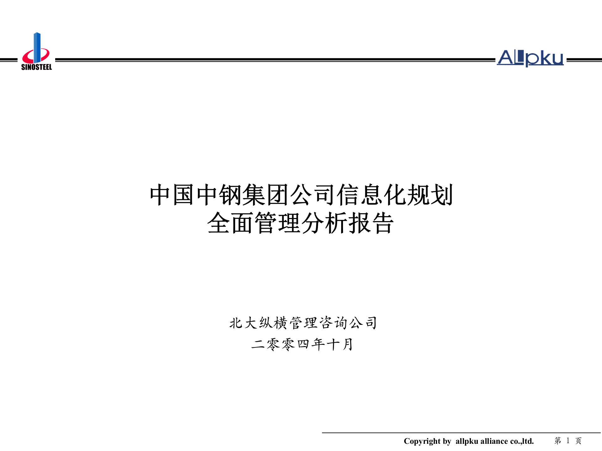 附件三 中钢集团项目子公司分类分析-终稿 第1页