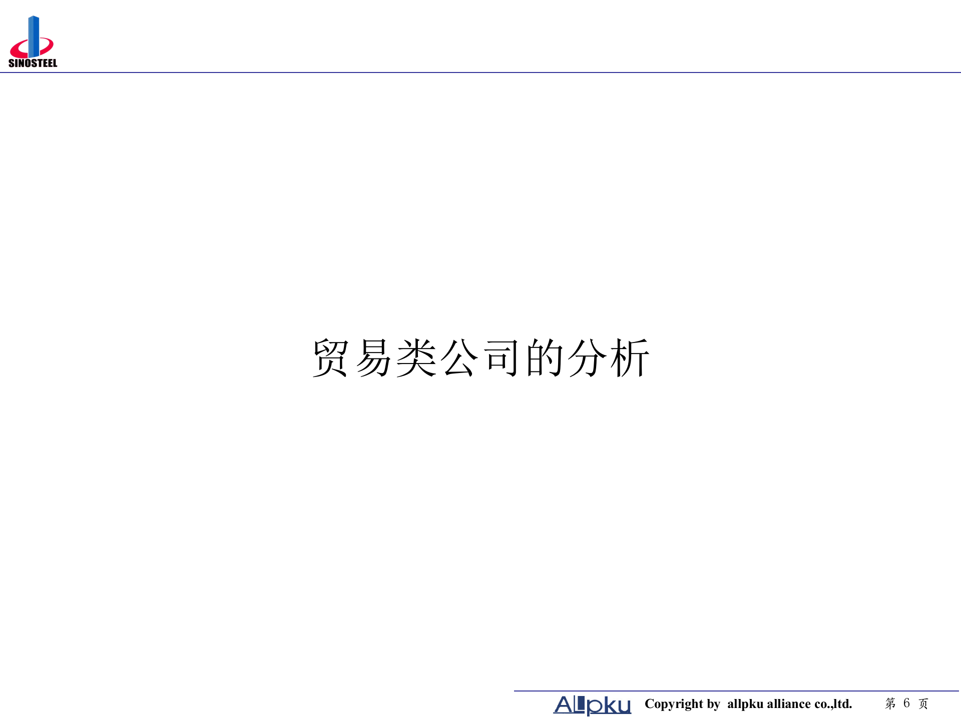 附件三 中钢集团项目子公司分类分析-终稿 第6页