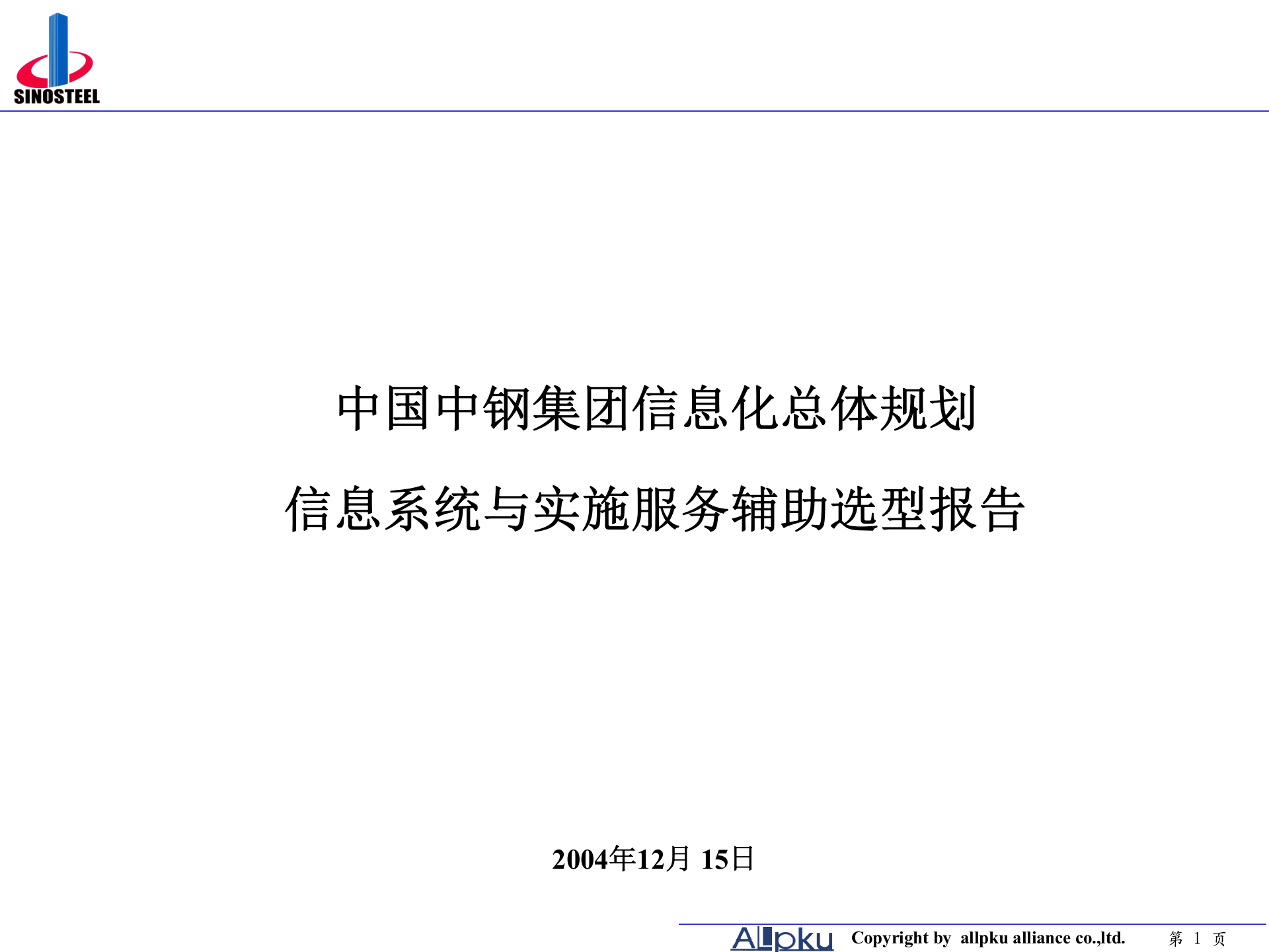 中钢集团辅助选型报告 第1页