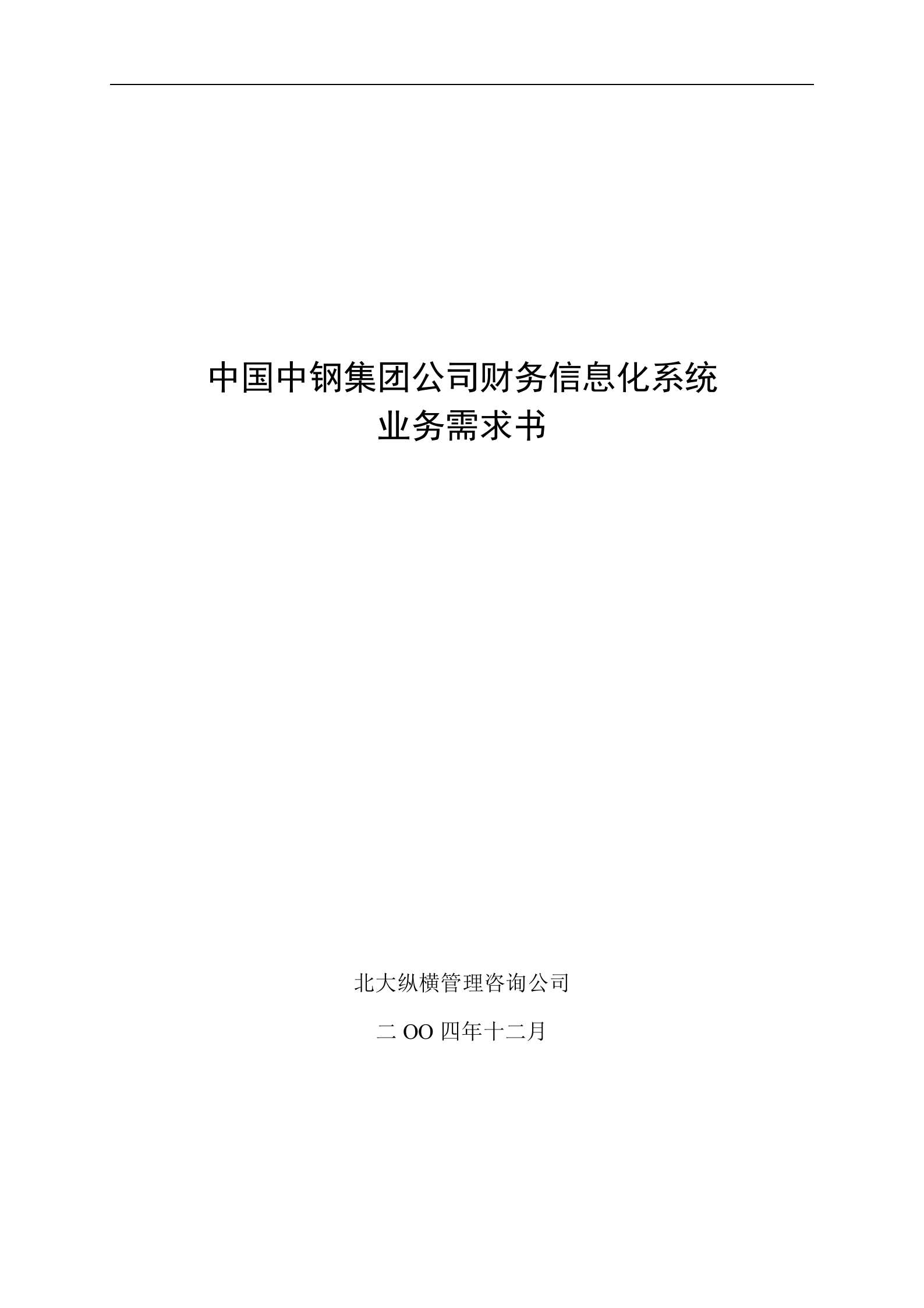 中国中钢集团公司财务信息化系统业务需求书 第1页