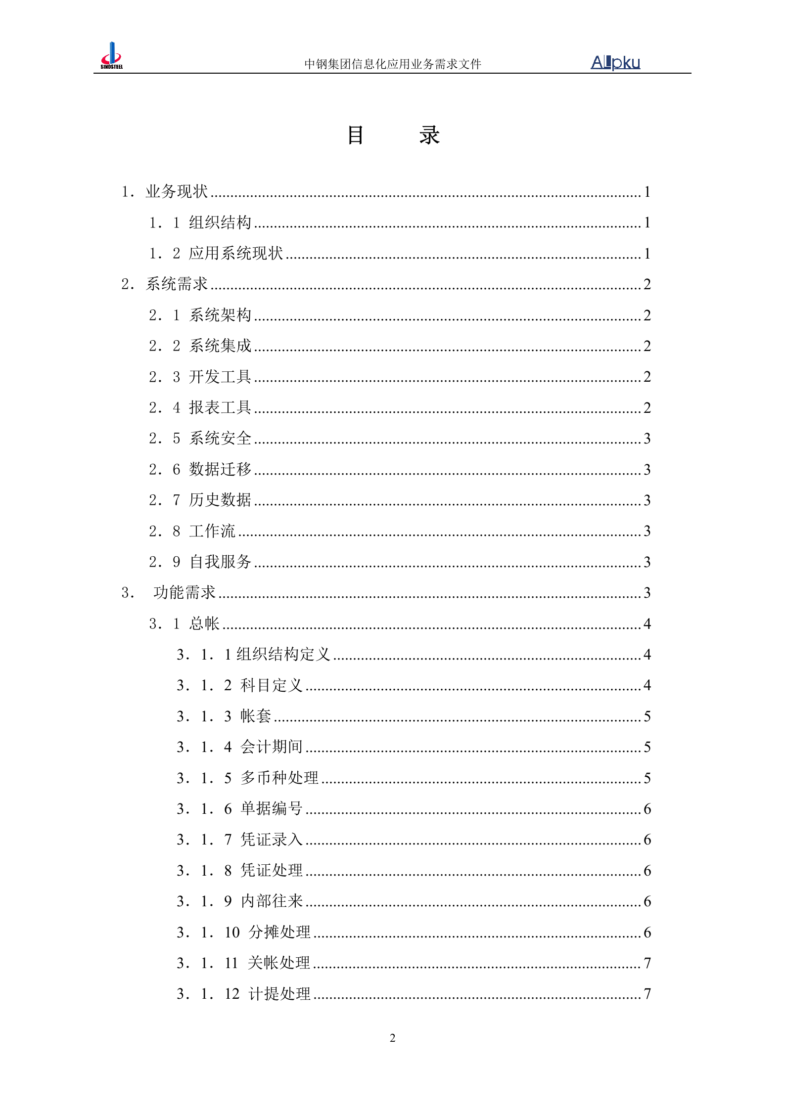 中国中钢集团公司财务信息化系统业务需求书 第3页