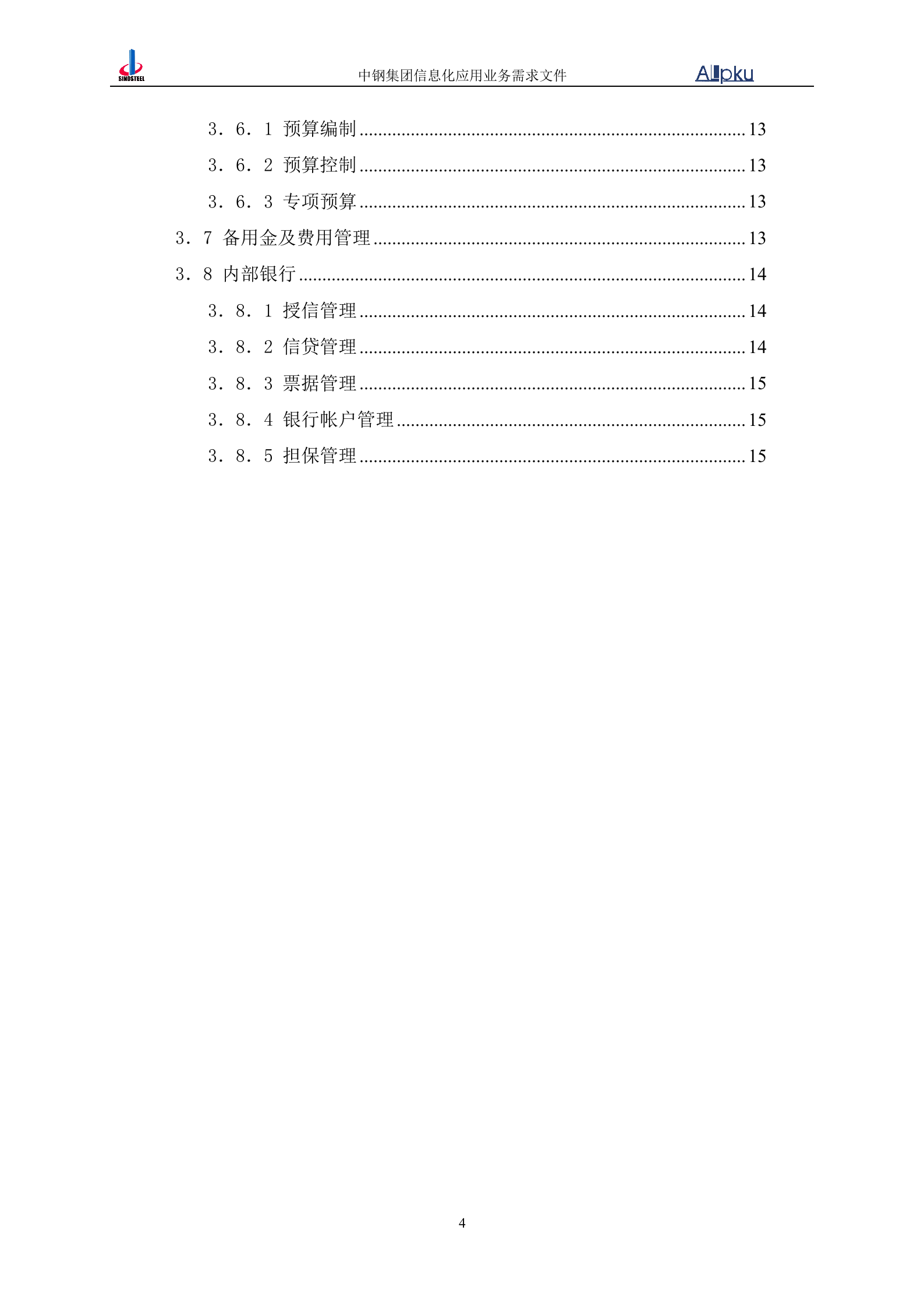 中国中钢集团公司财务信息化系统业务需求书 第5页