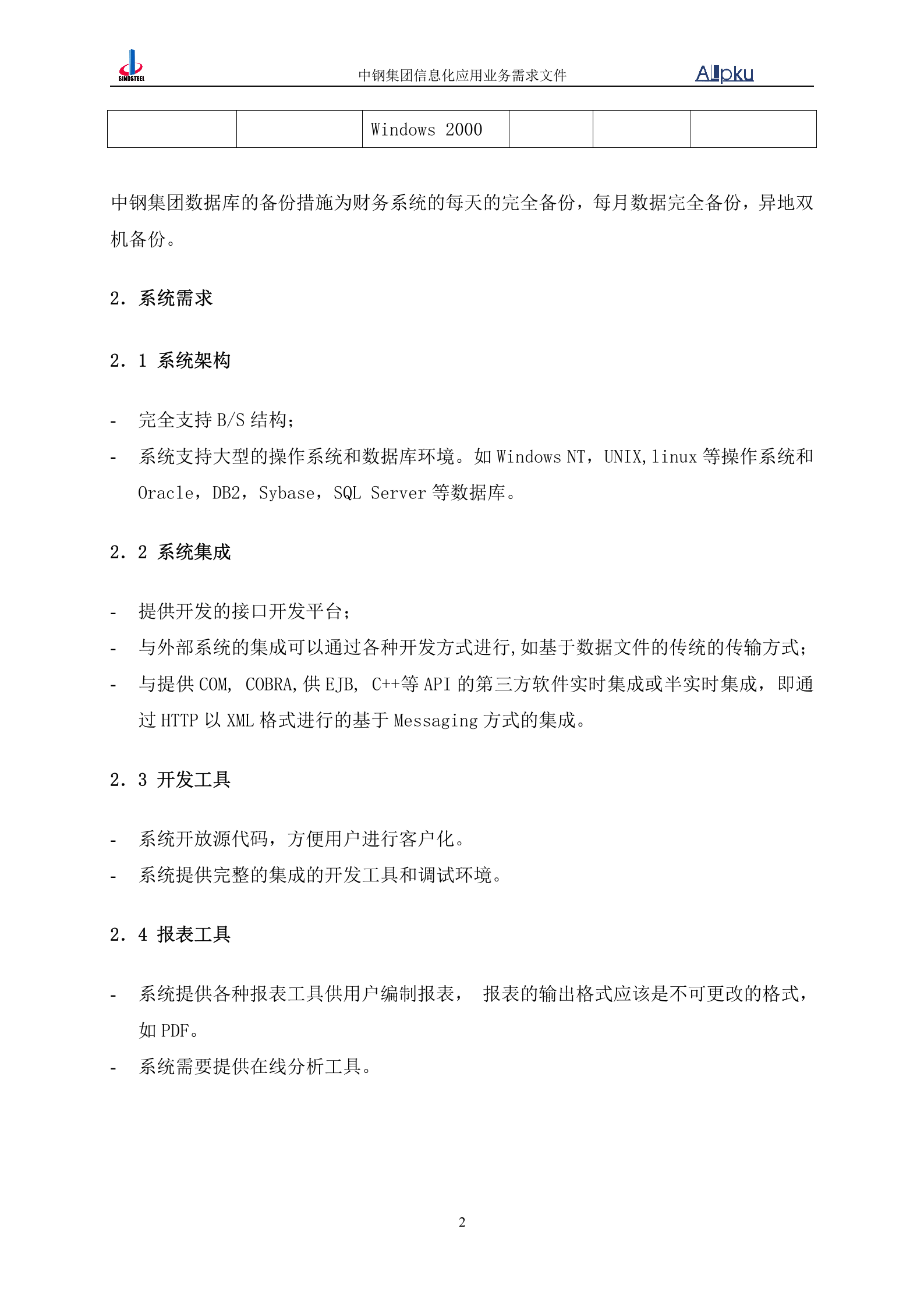 中国中钢集团公司财务信息化系统业务需求书 第7页
