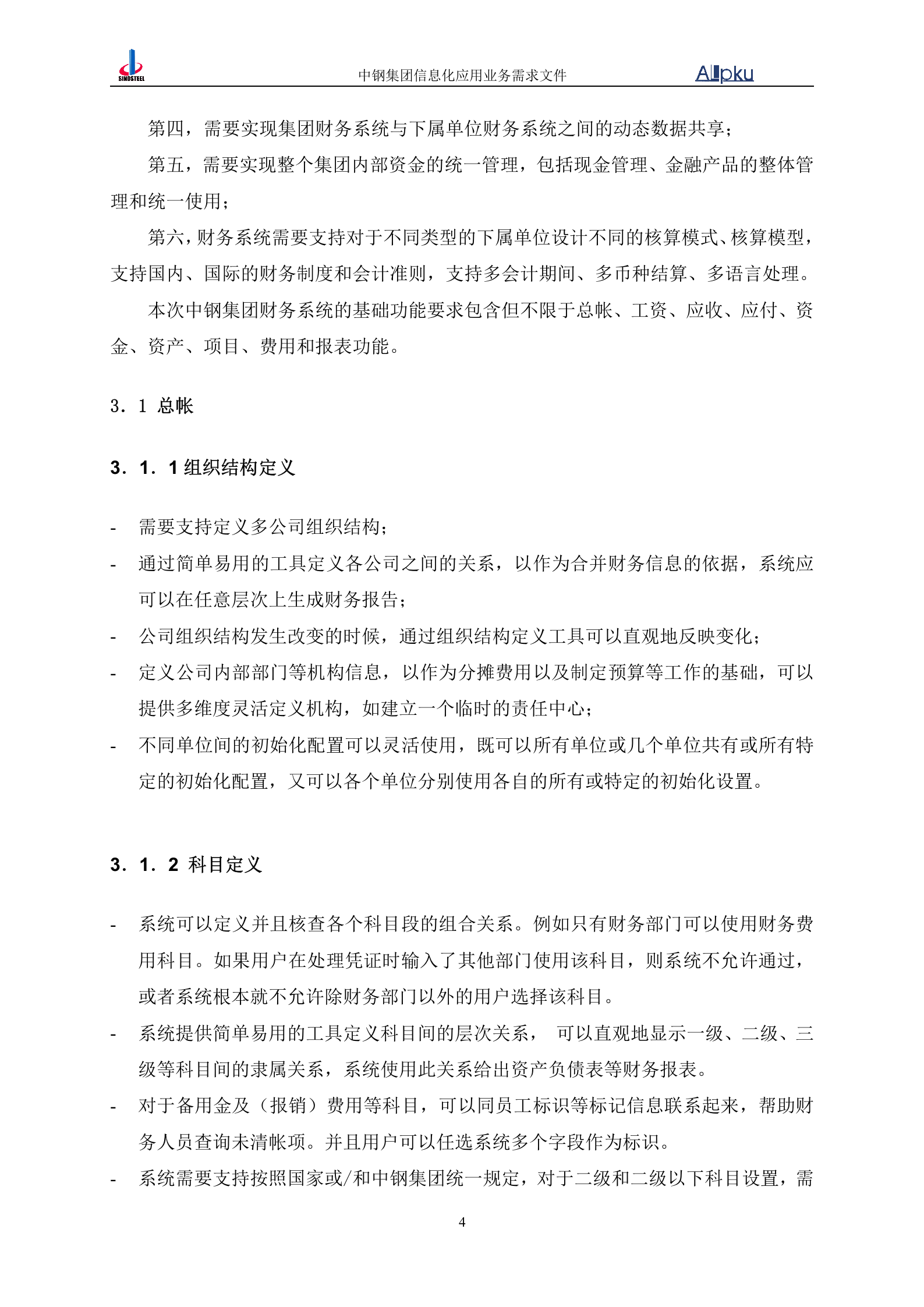 中国中钢集团公司财务信息化系统业务需求书 第9页
