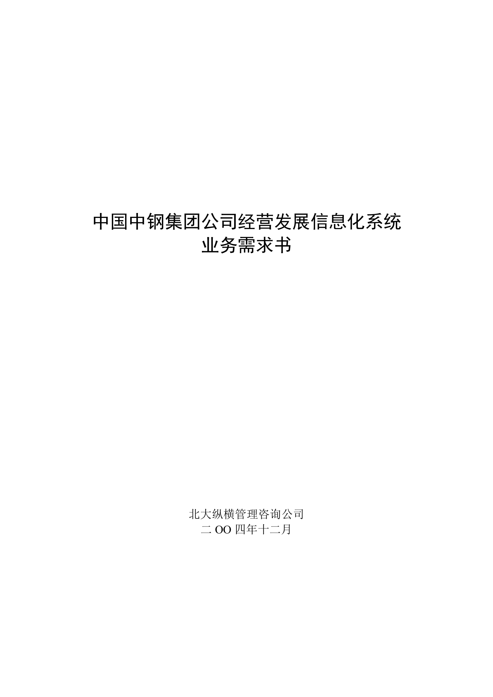 中国中钢集团公司经营发展信息化系统业务需求书 第1页
