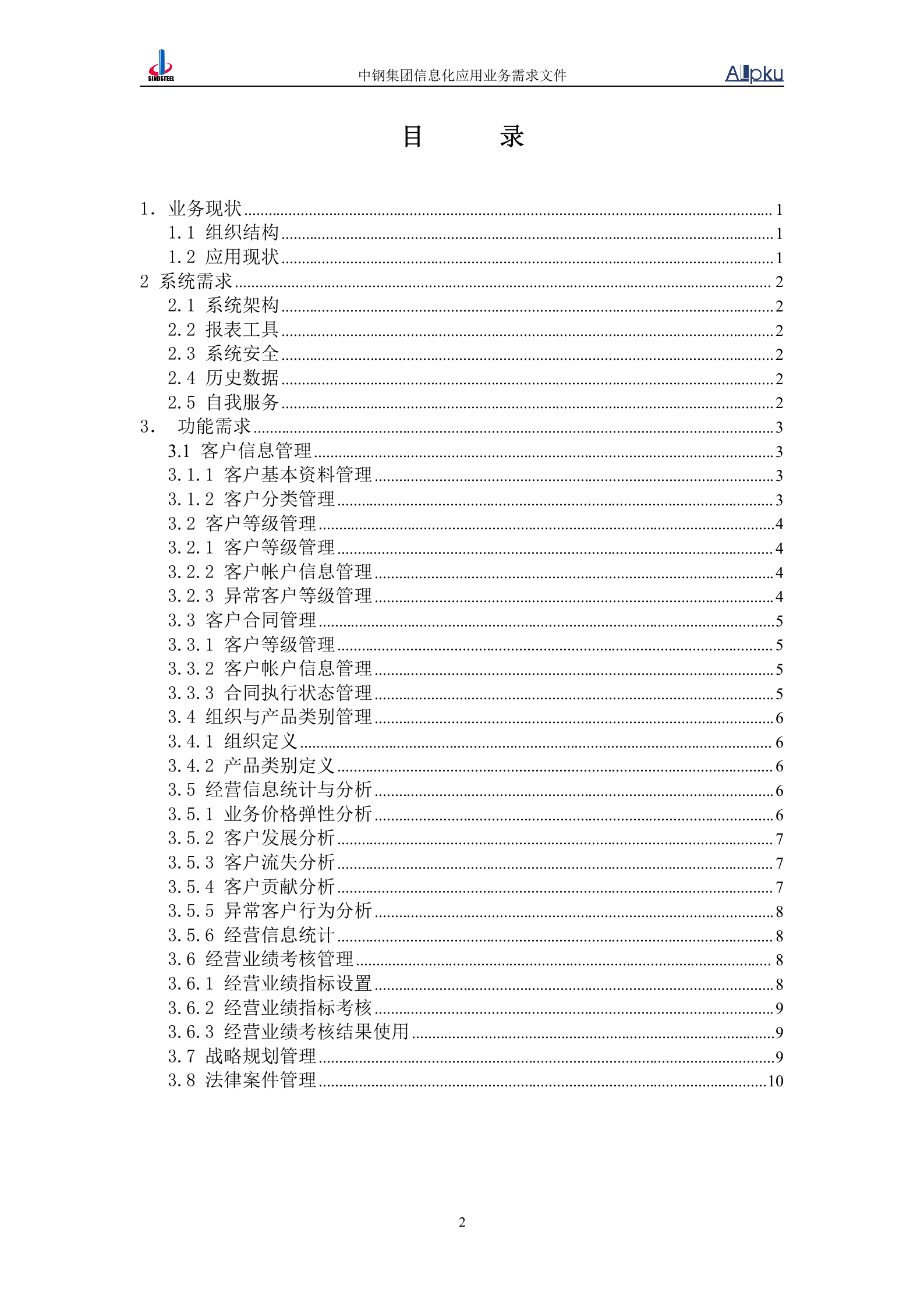 中国中钢集团公司经营发展信息化系统业务需求书 第3页