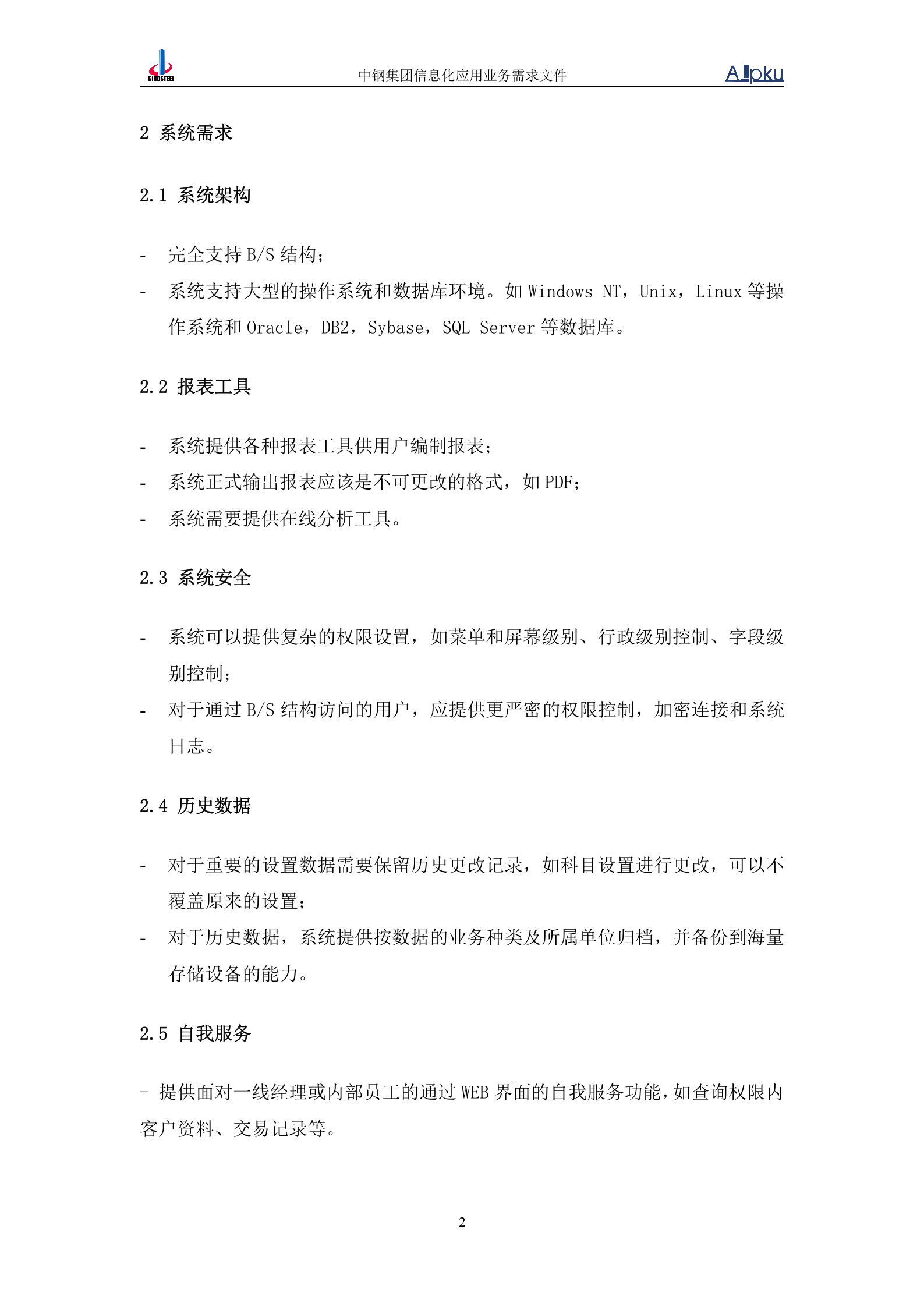 中国中钢集团公司经营发展信息化系统业务需求书 第5页