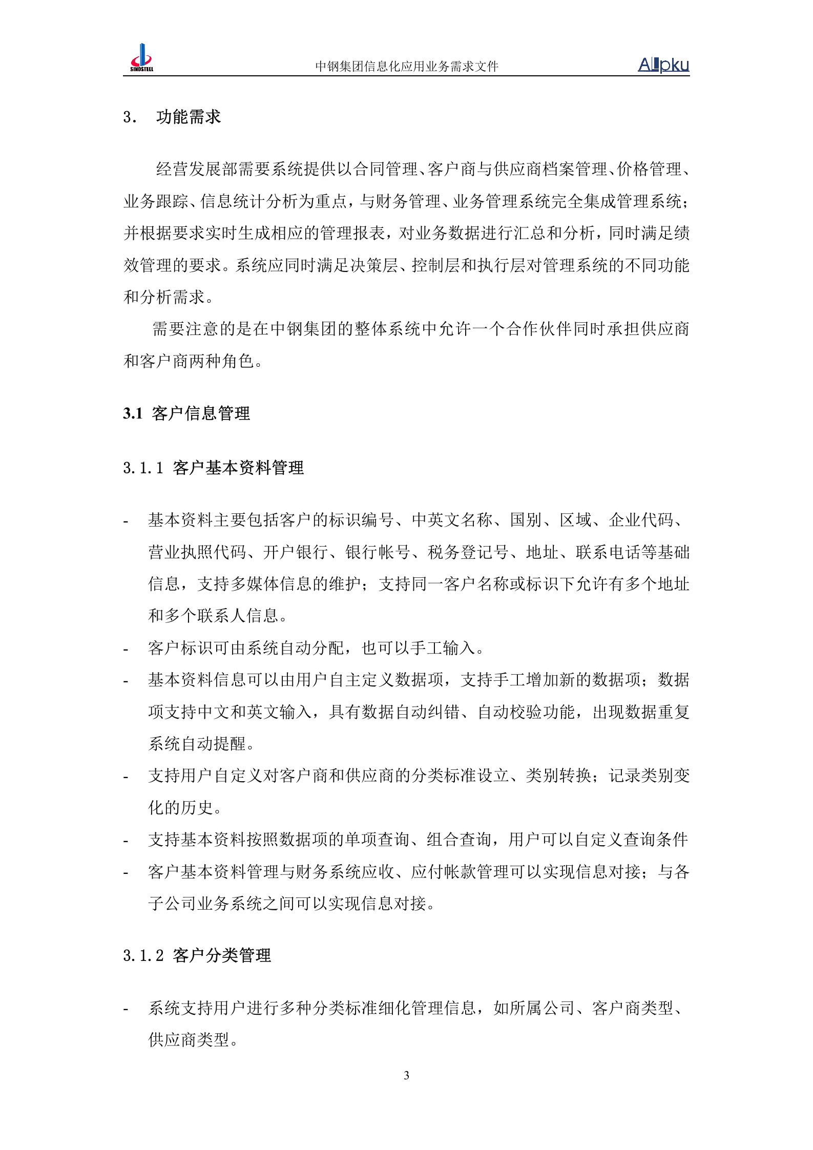 中国中钢集团公司经营发展信息化系统业务需求书 第6页