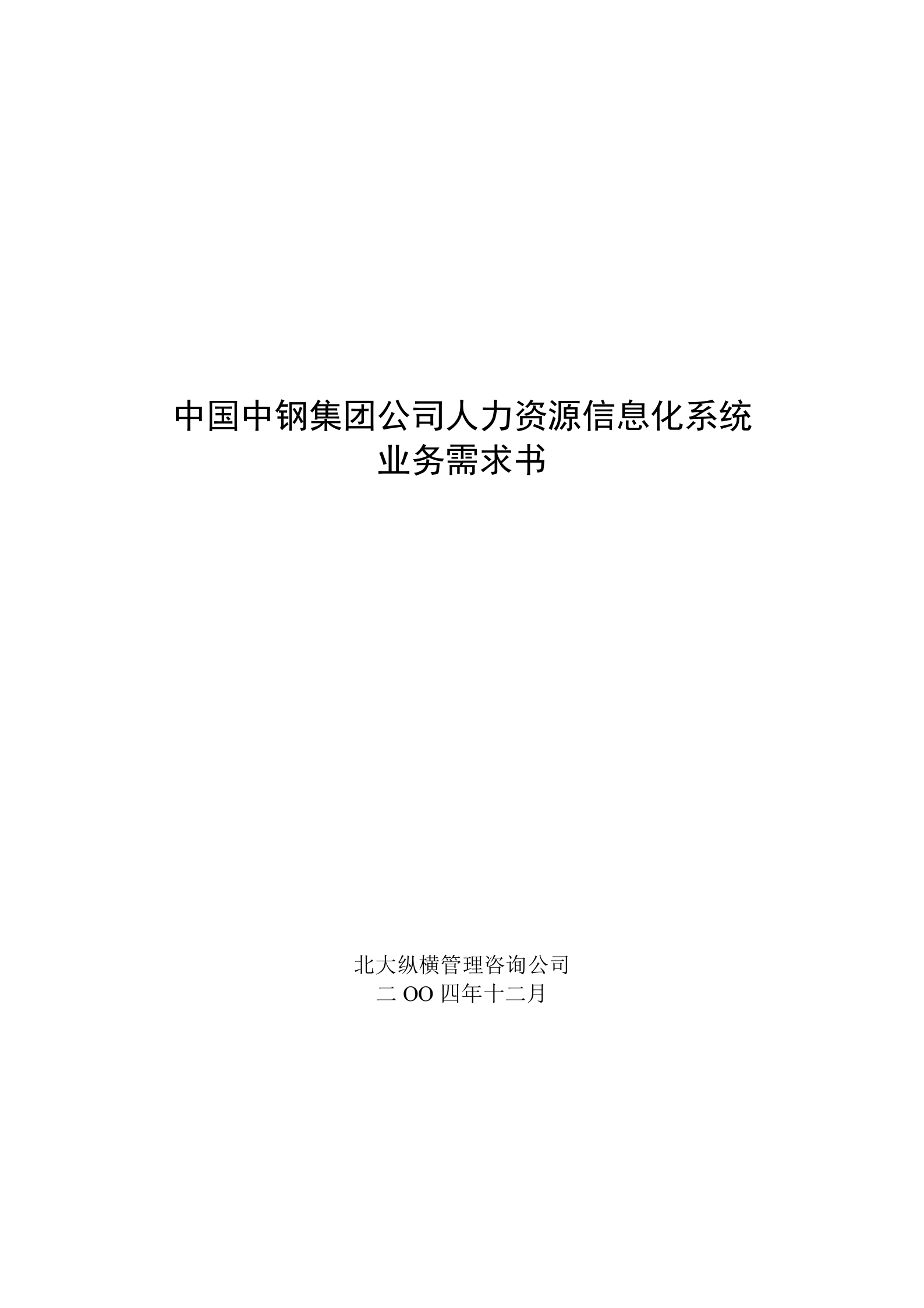 中国中钢集团公司人力资源信息化系统业务需求书 第1页