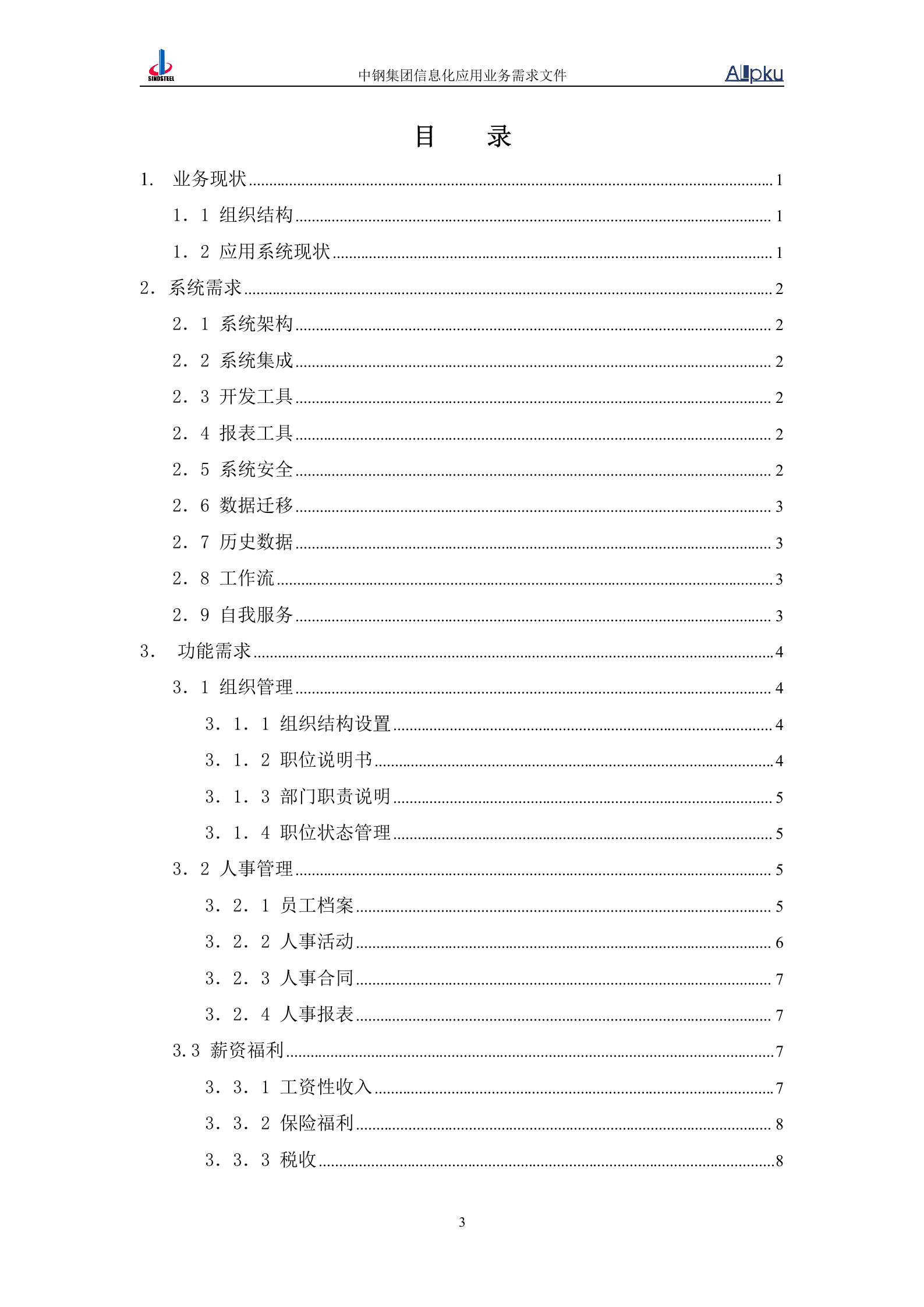 中国中钢集团公司人力资源信息化系统业务需求书 第3页