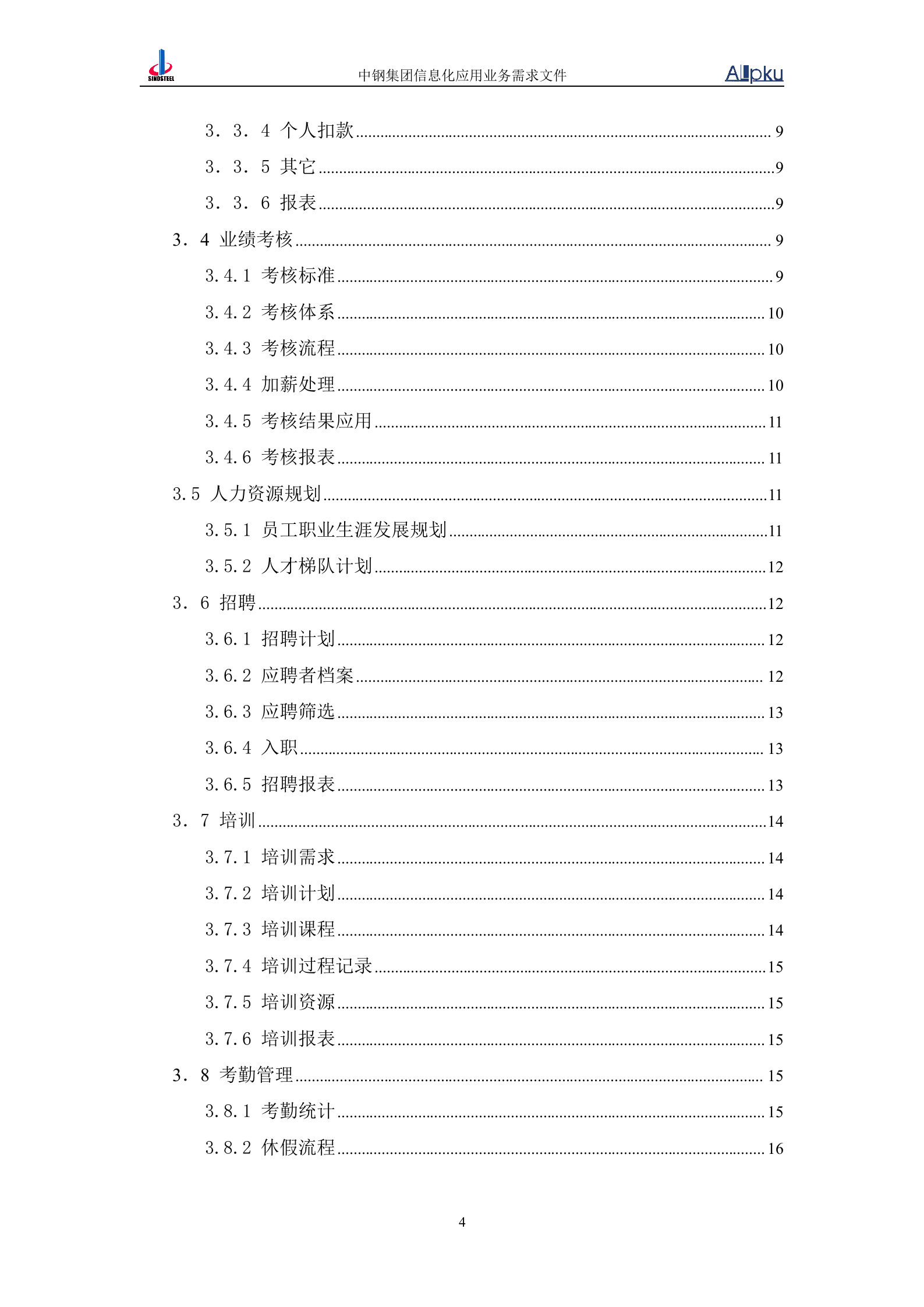 中国中钢集团公司人力资源信息化系统业务需求书 第4页