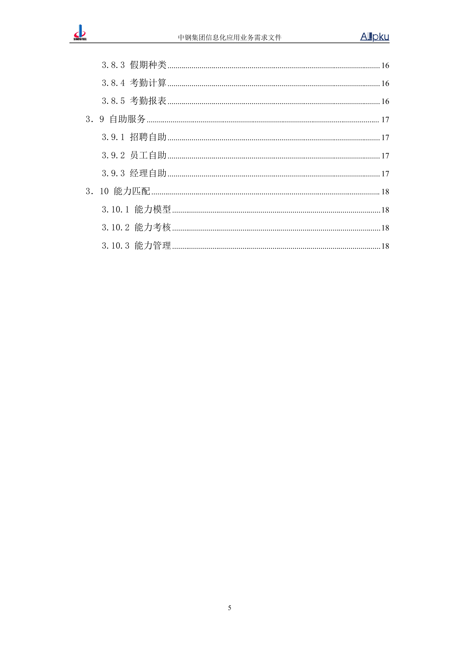 中国中钢集团公司人力资源信息化系统业务需求书 第5页