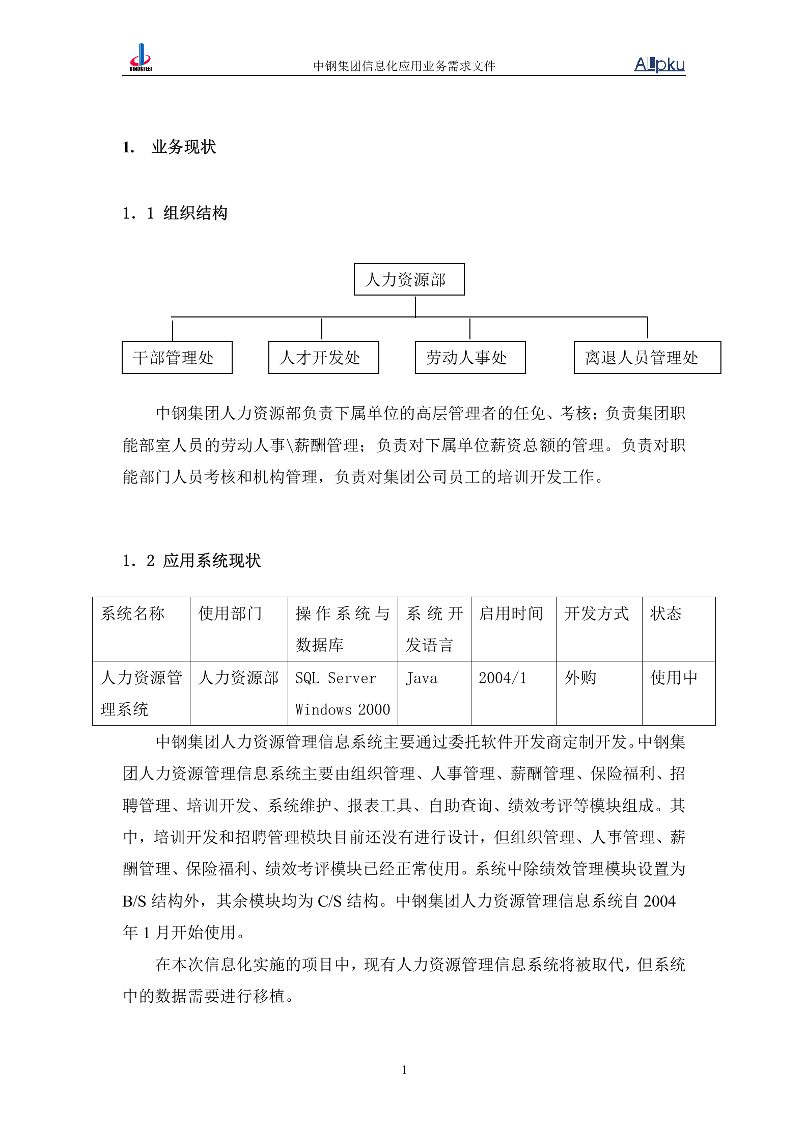 中国中钢集团公司人力资源信息化系统业务需求书 第6页