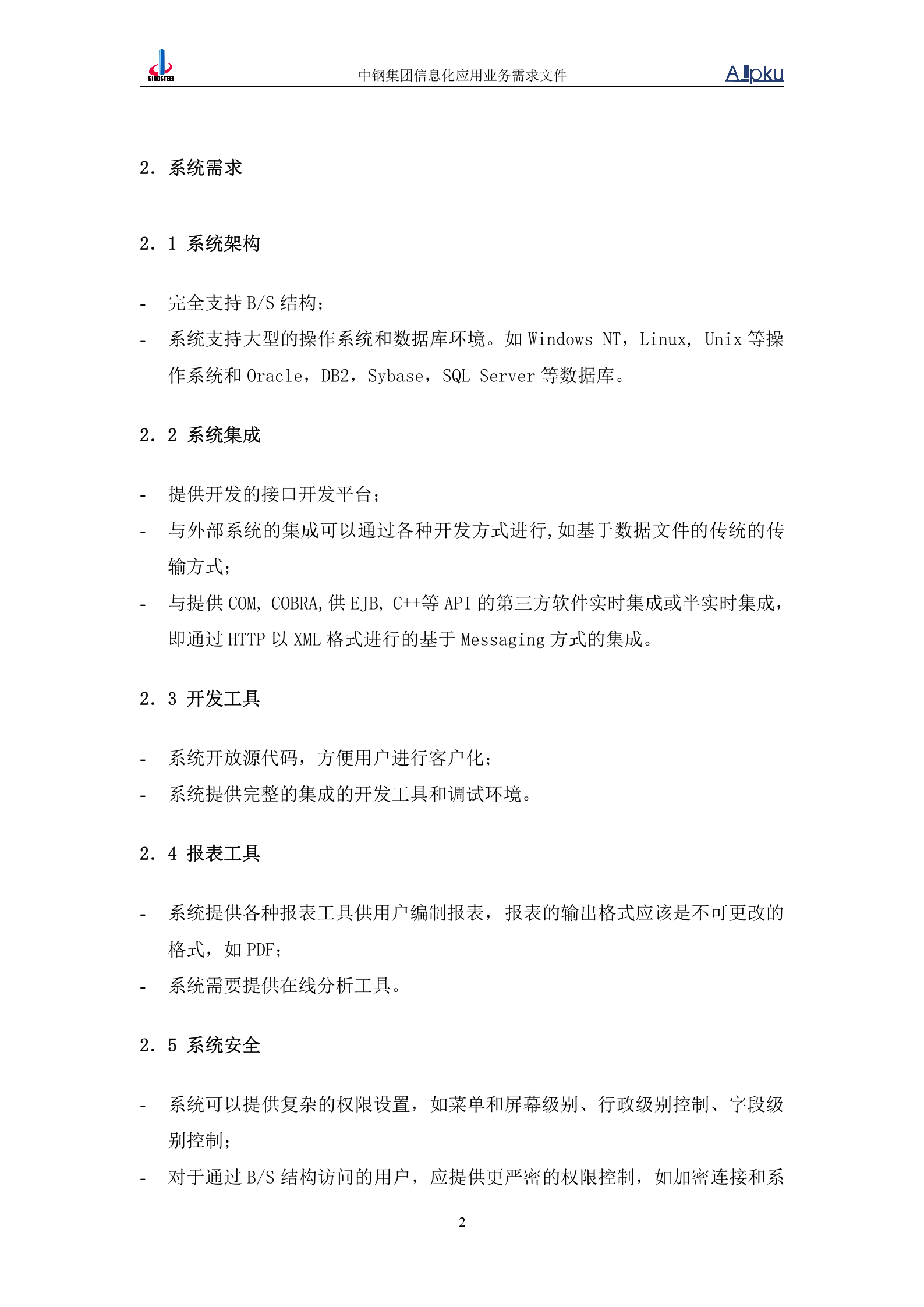 中国中钢集团公司人力资源信息化系统业务需求书 第7页