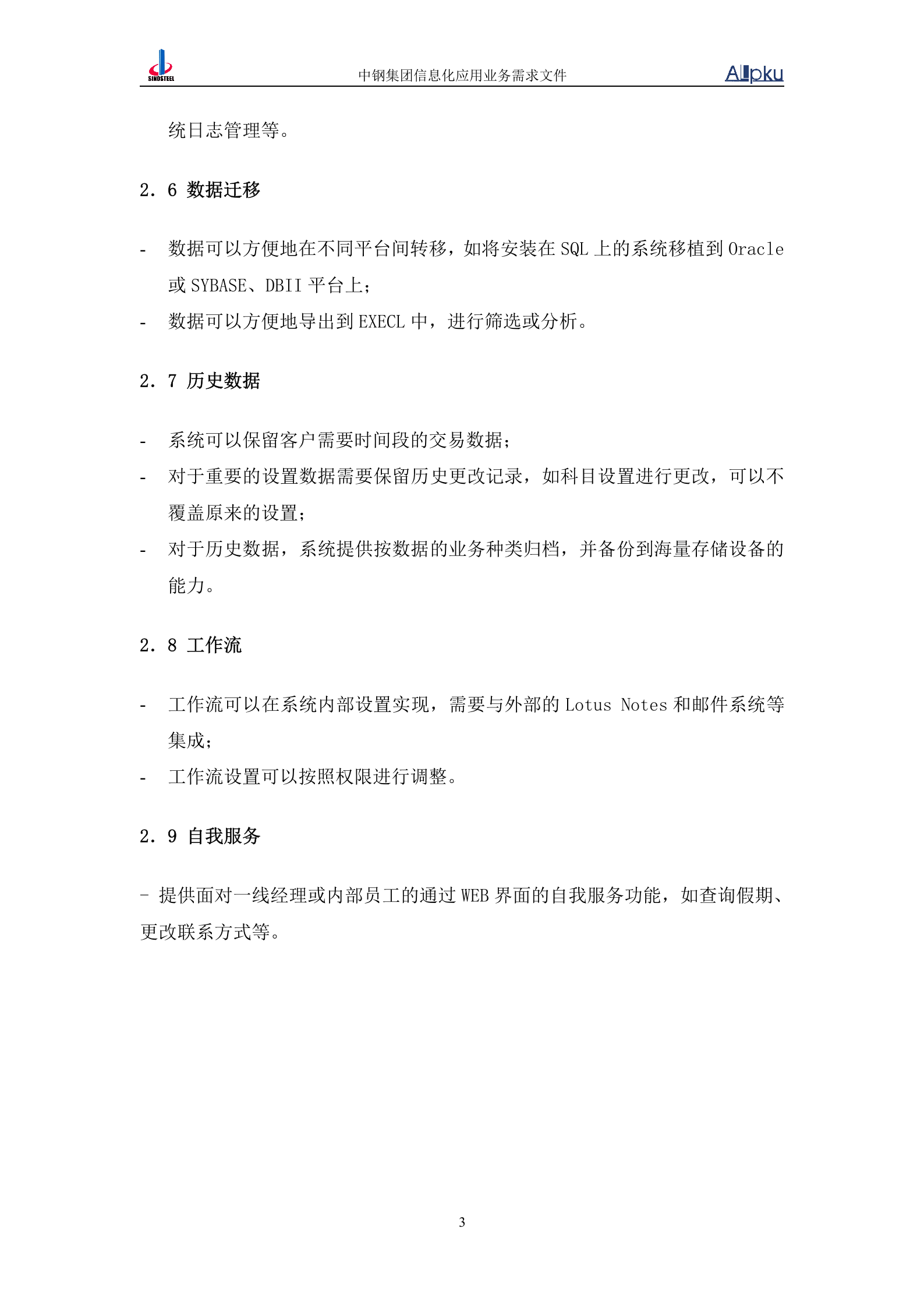 中国中钢集团公司人力资源信息化系统业务需求书 第8页