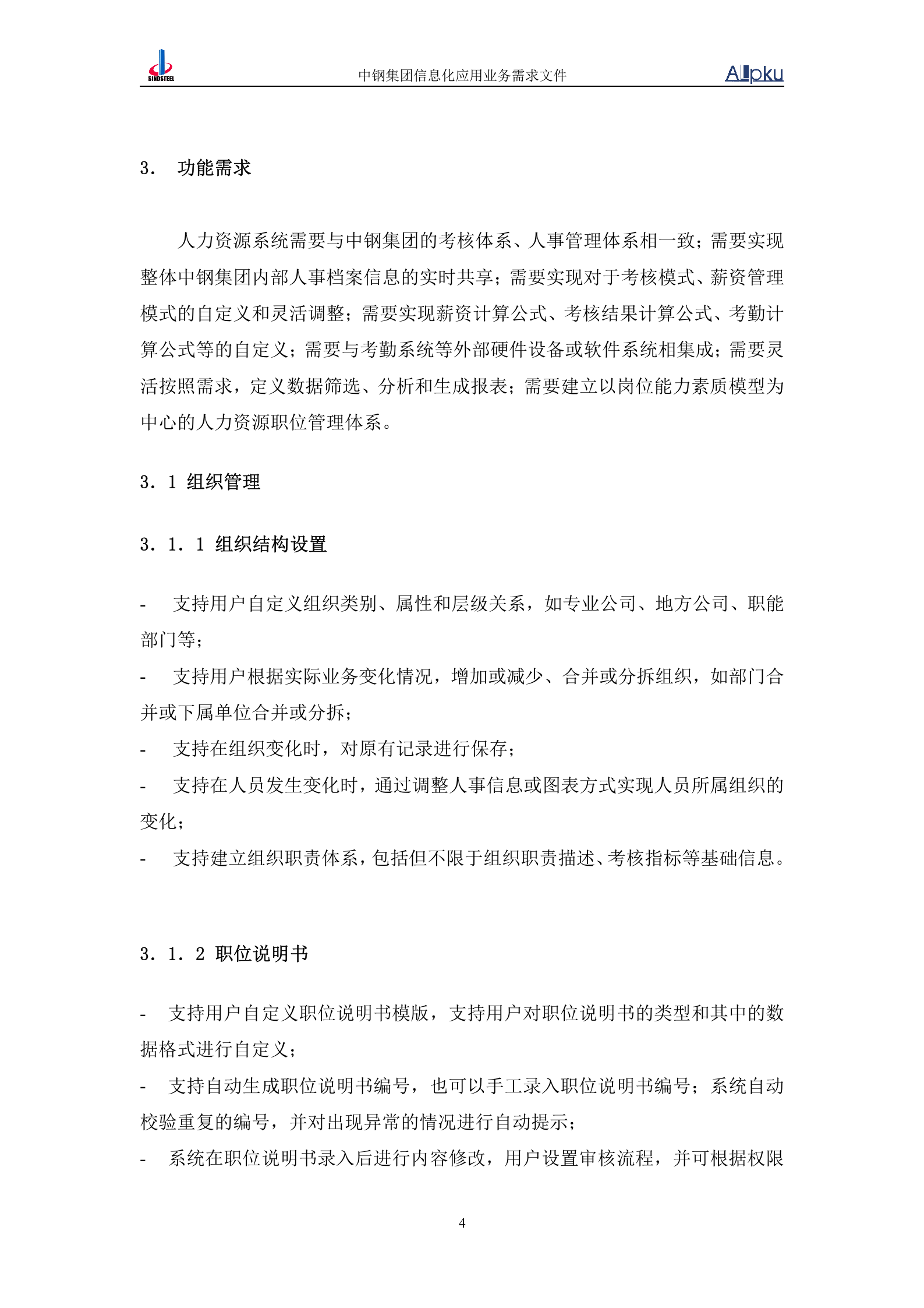 中国中钢集团公司人力资源信息化系统业务需求书 第9页