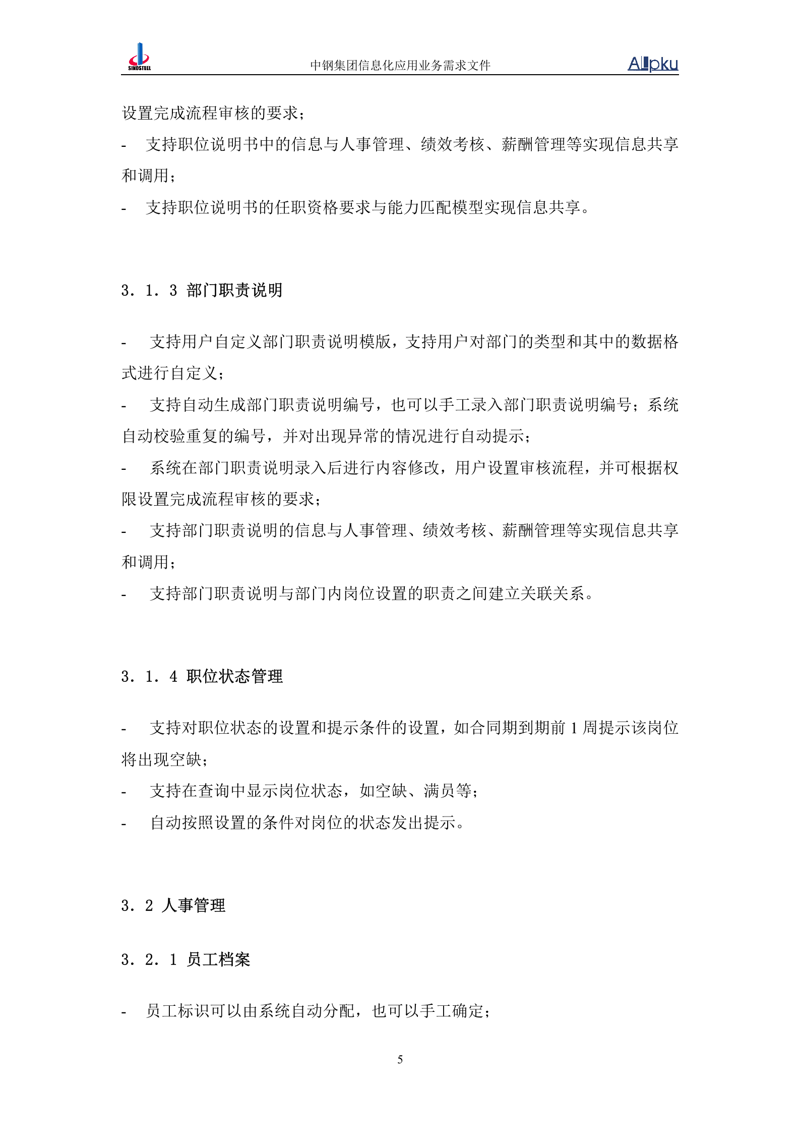 中国中钢集团公司人力资源信息化系统业务需求书 第10页