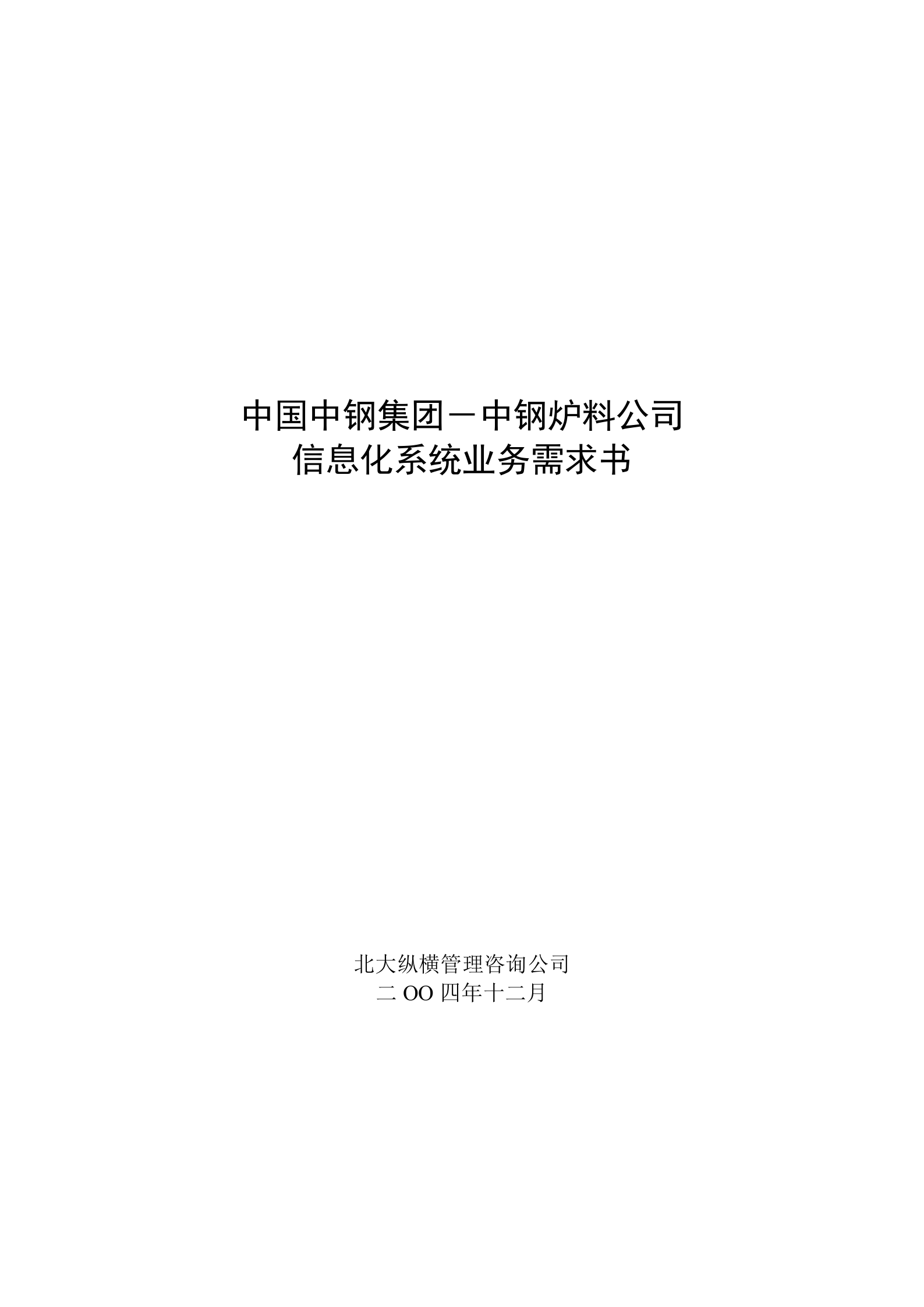 中国中钢集团中钢炉料公司信息化系统业务需求书 第1页