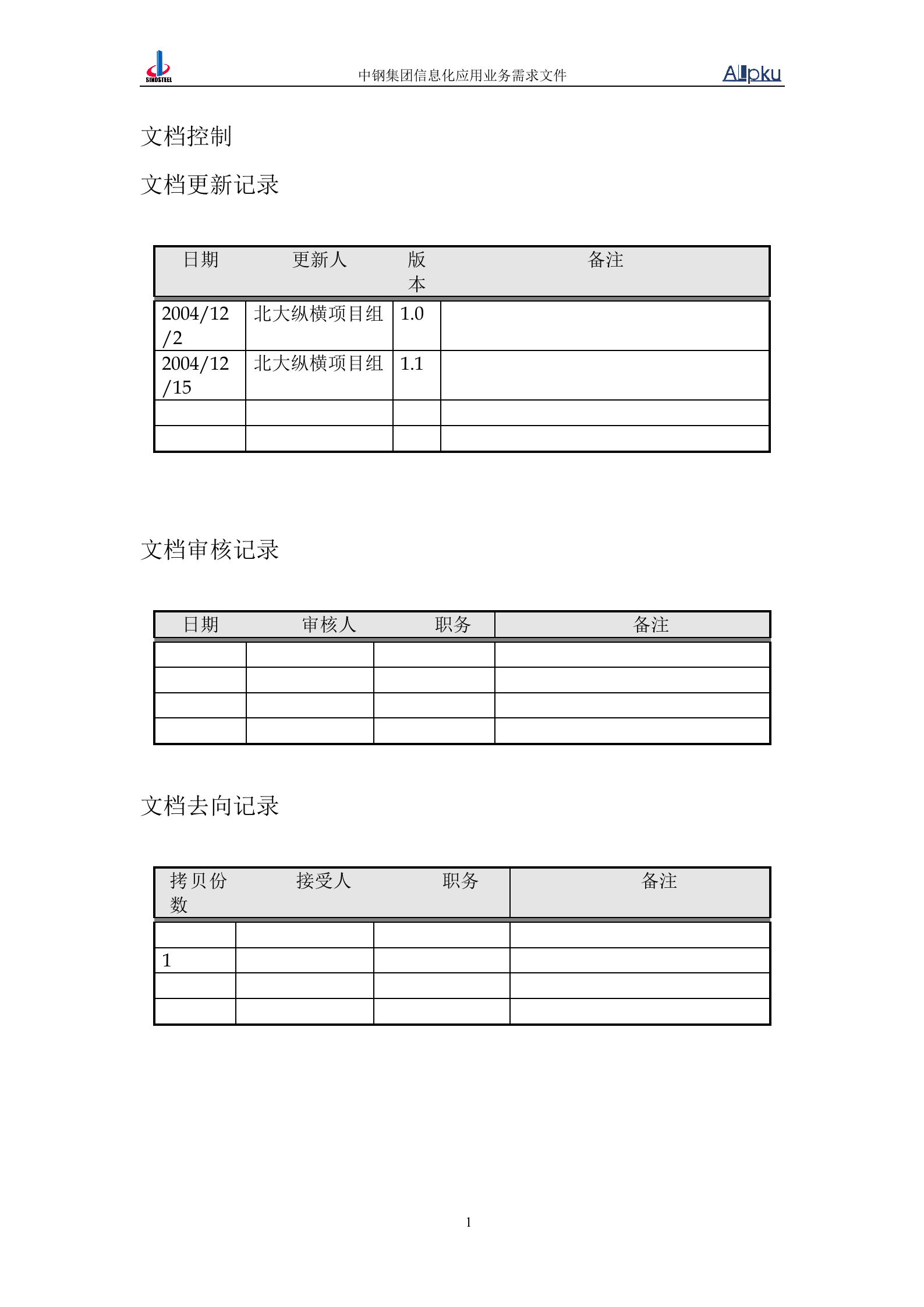 中国中钢集团中钢炉料公司信息化系统业务需求书 第2页