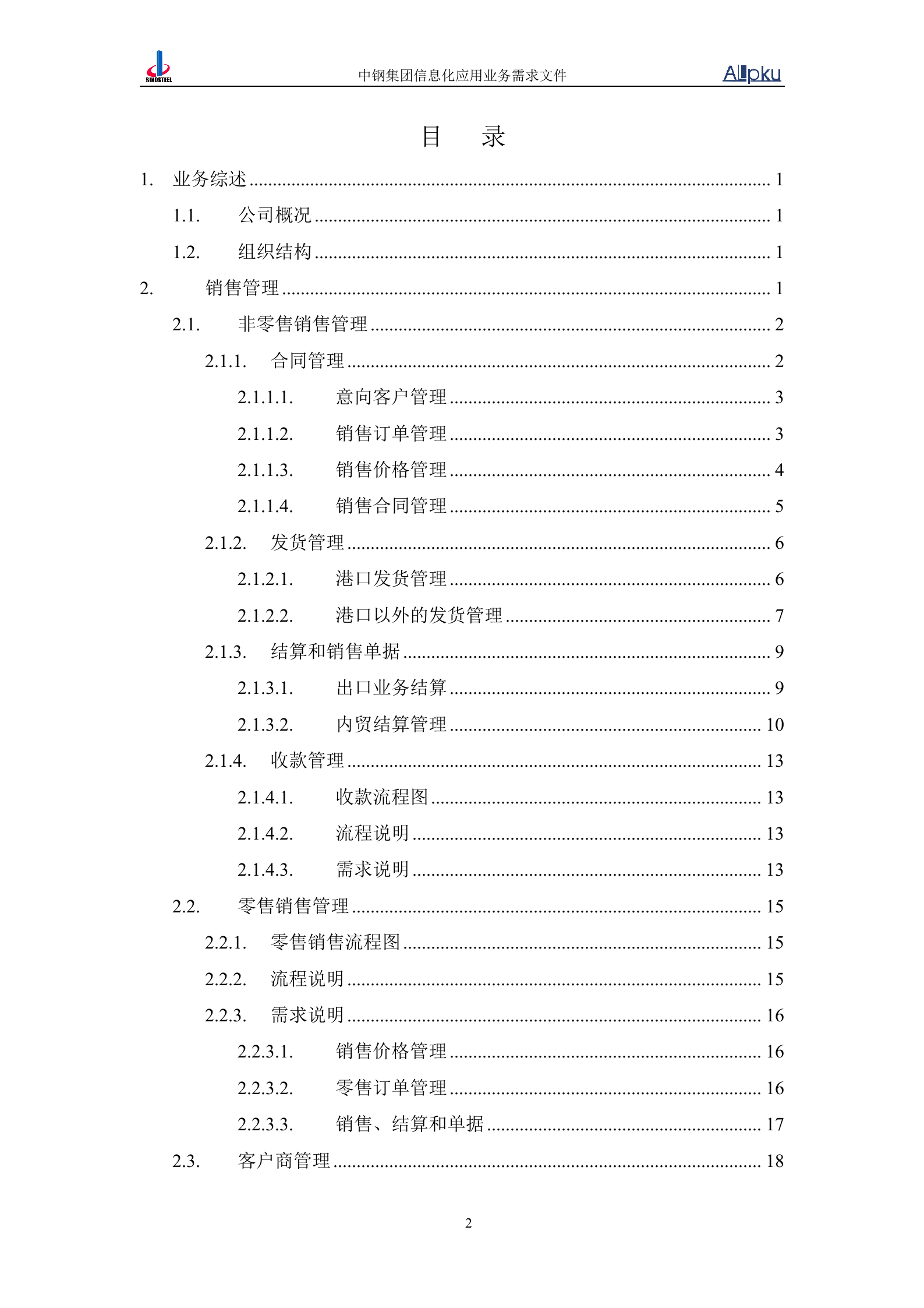 中国中钢集团中钢炉料公司信息化系统业务需求书 第3页
