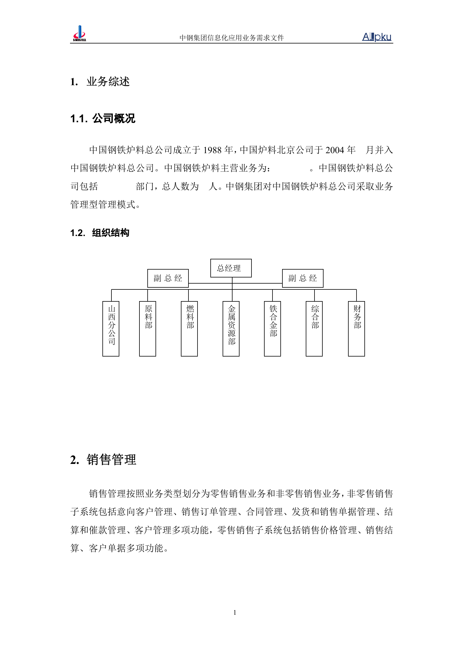 中国中钢集团中钢炉料公司信息化系统业务需求书 第8页
