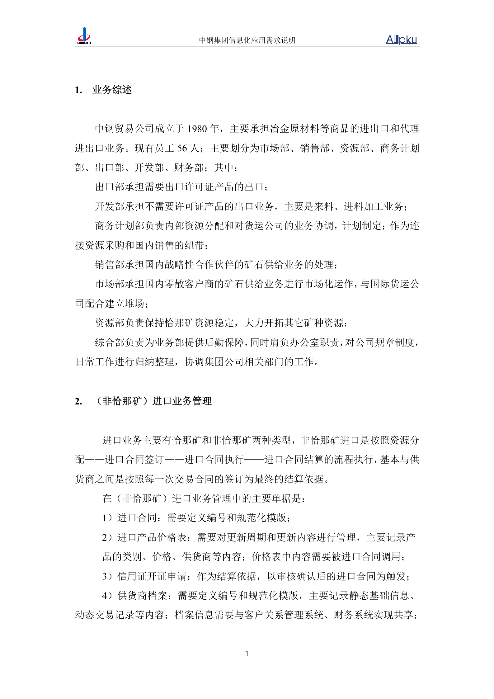 中国中钢集团中钢贸易公司信息化系统业务需求书 第5页