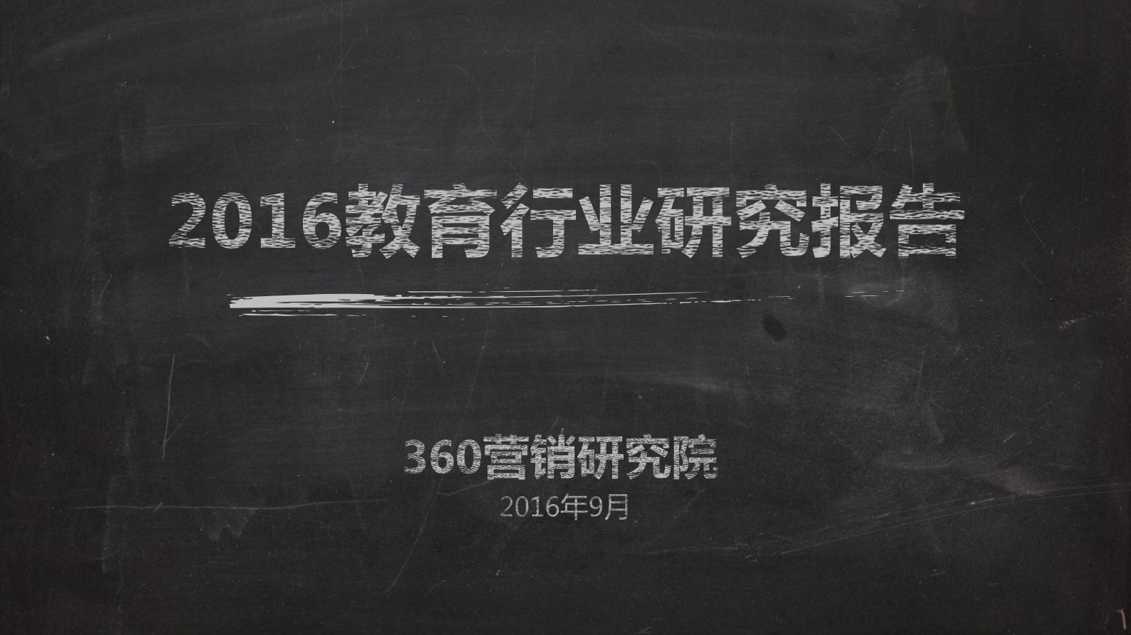 360数据中心报告 第1页