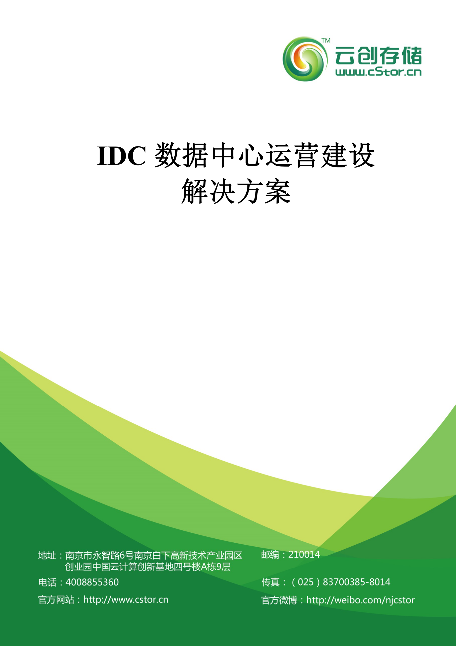 IDC数据中心运营建设方案 第1页