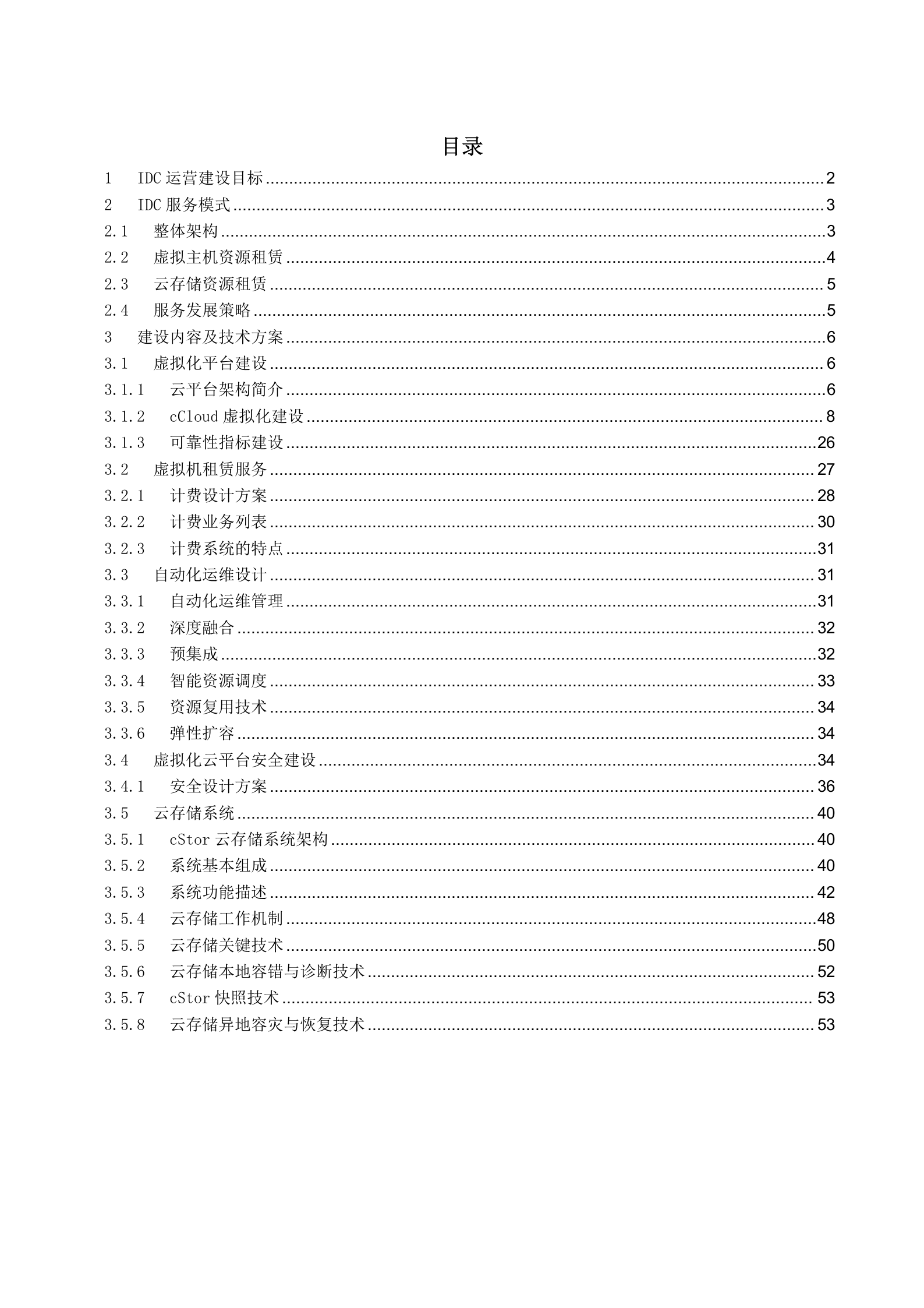 IDC数据中心运营建设方案 第2页