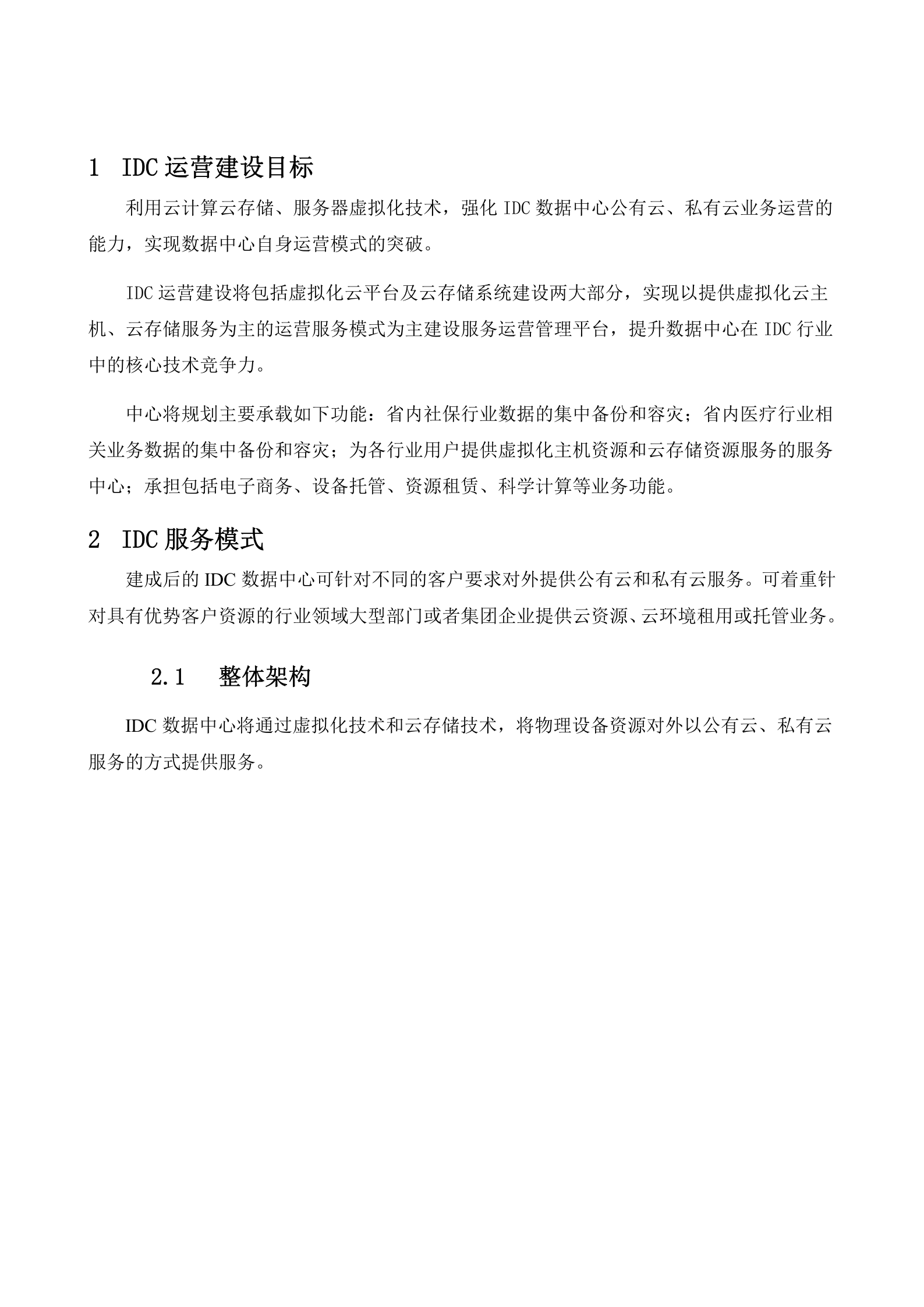 IDC数据中心运营建设方案 第3页