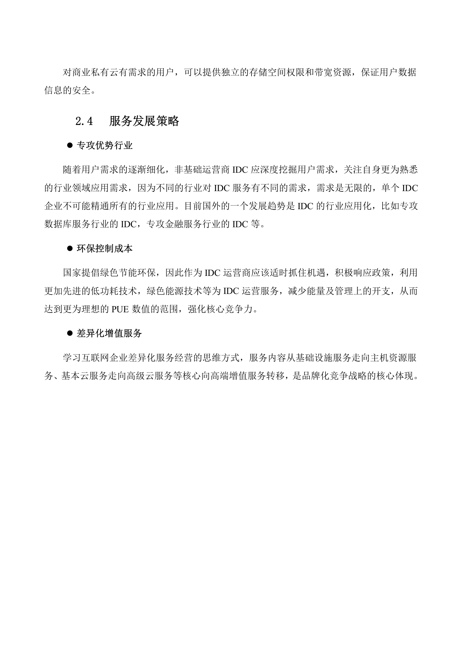 IDC数据中心运营建设方案 第7页
