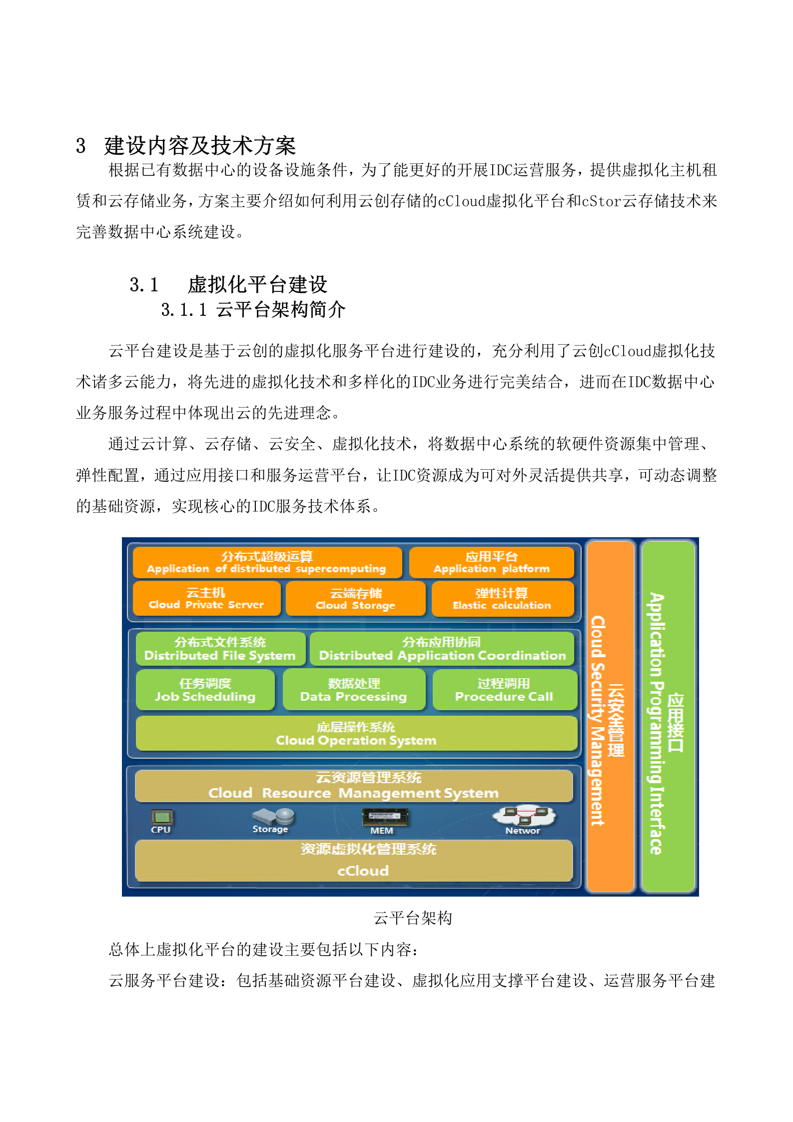 IDC数据中心运营建设方案 第8页