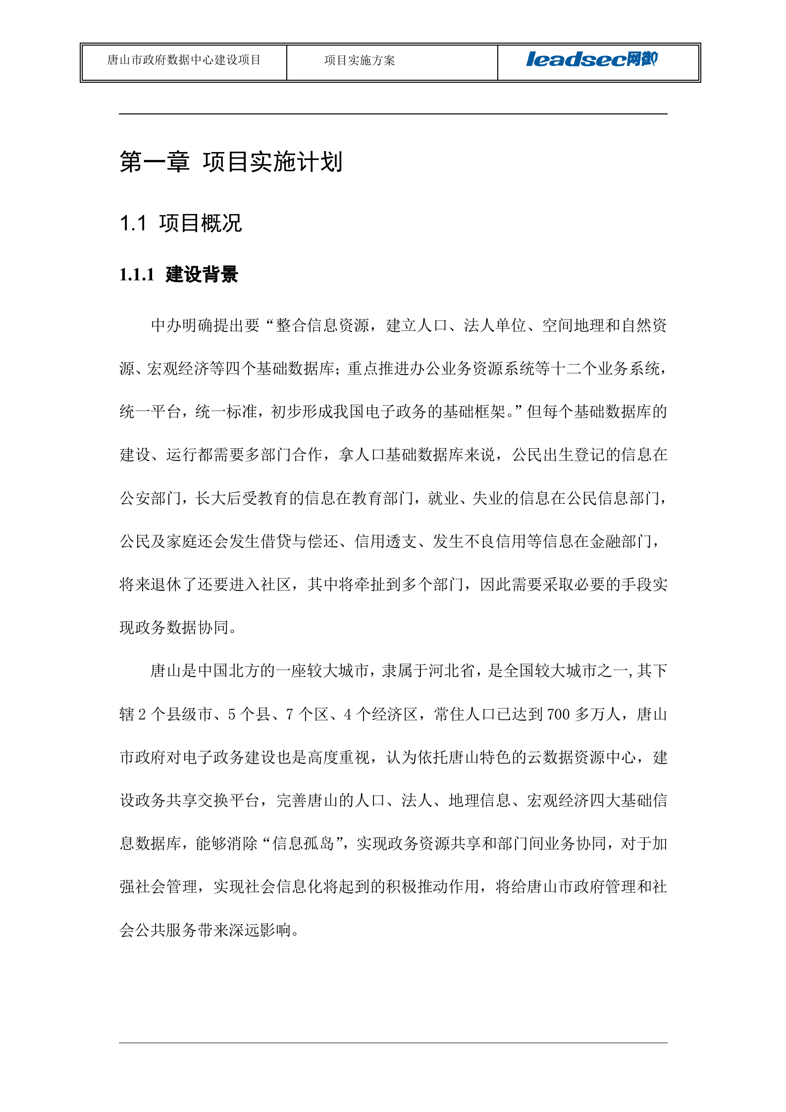 XX数据中心建设项目实施方案 第6页