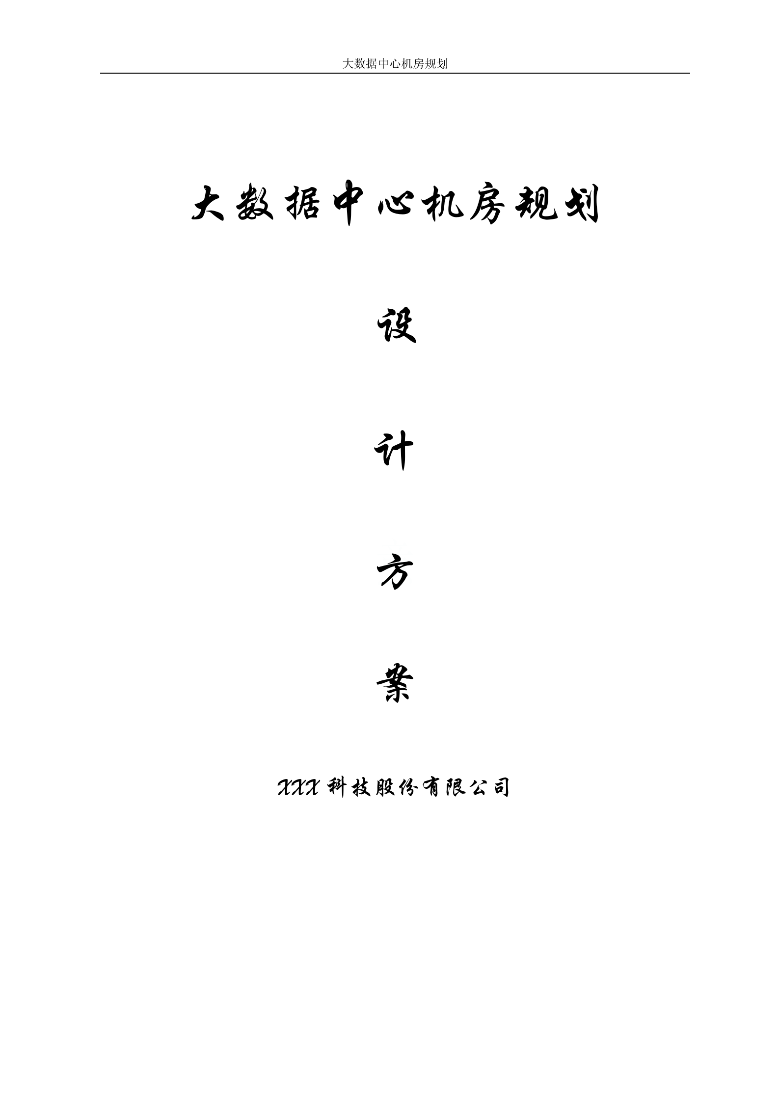 大数据中心机房规划设计方案 第1页