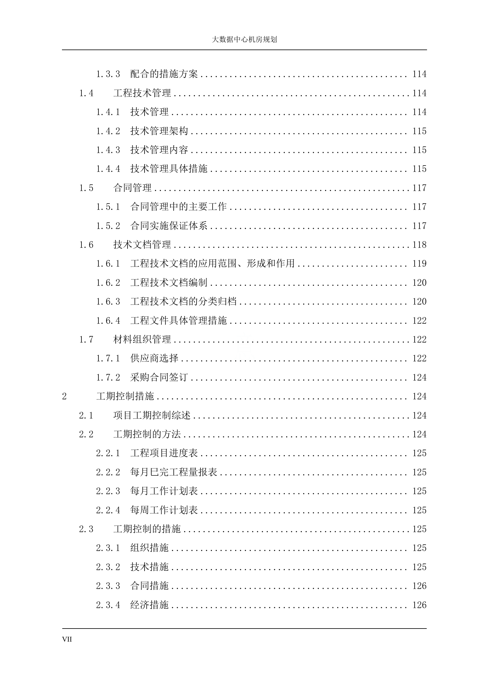 大数据中心机房规划设计方案 第7页