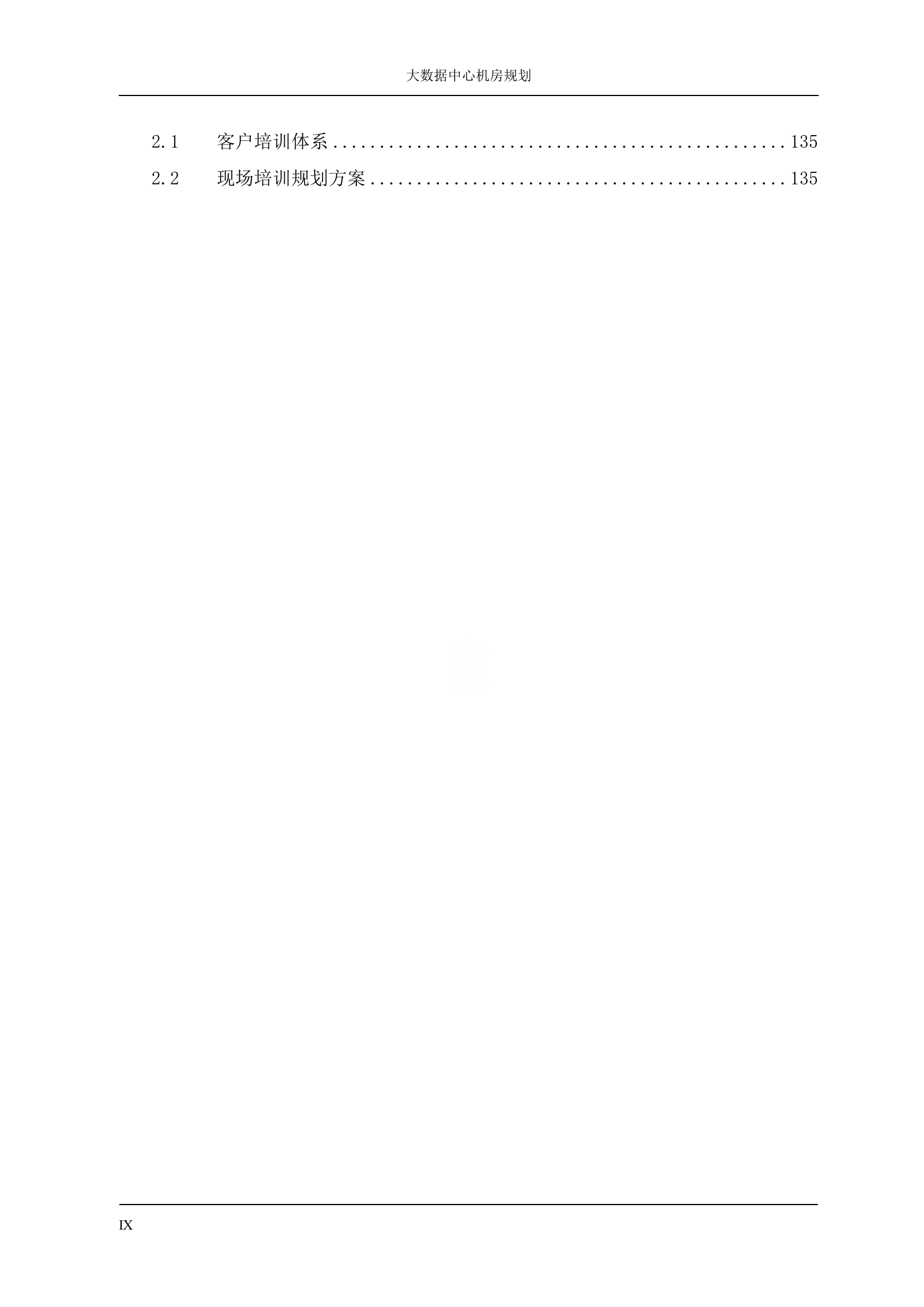 大数据中心机房规划设计方案 第9页