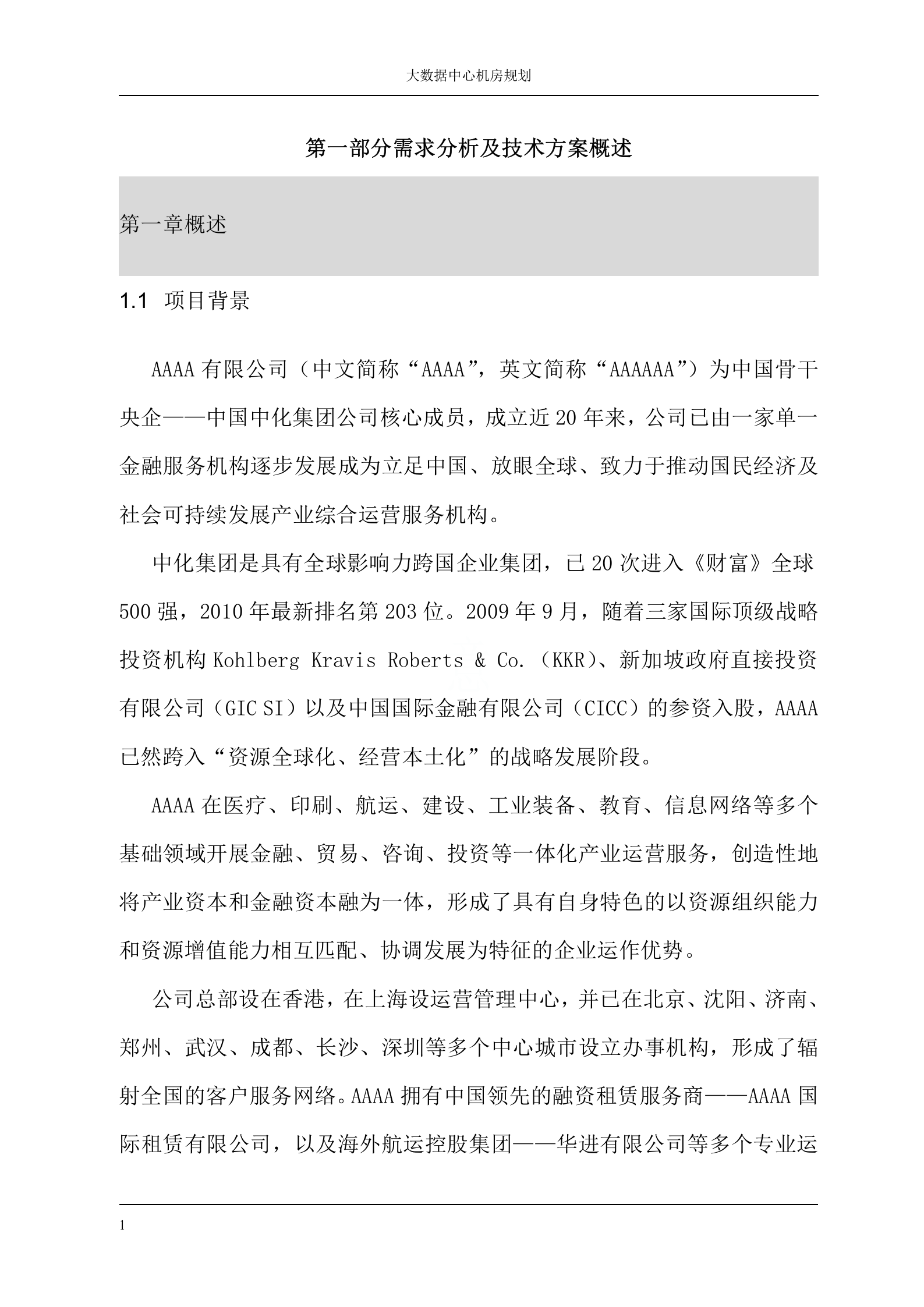 大数据中心机房规划设计方案 第10页