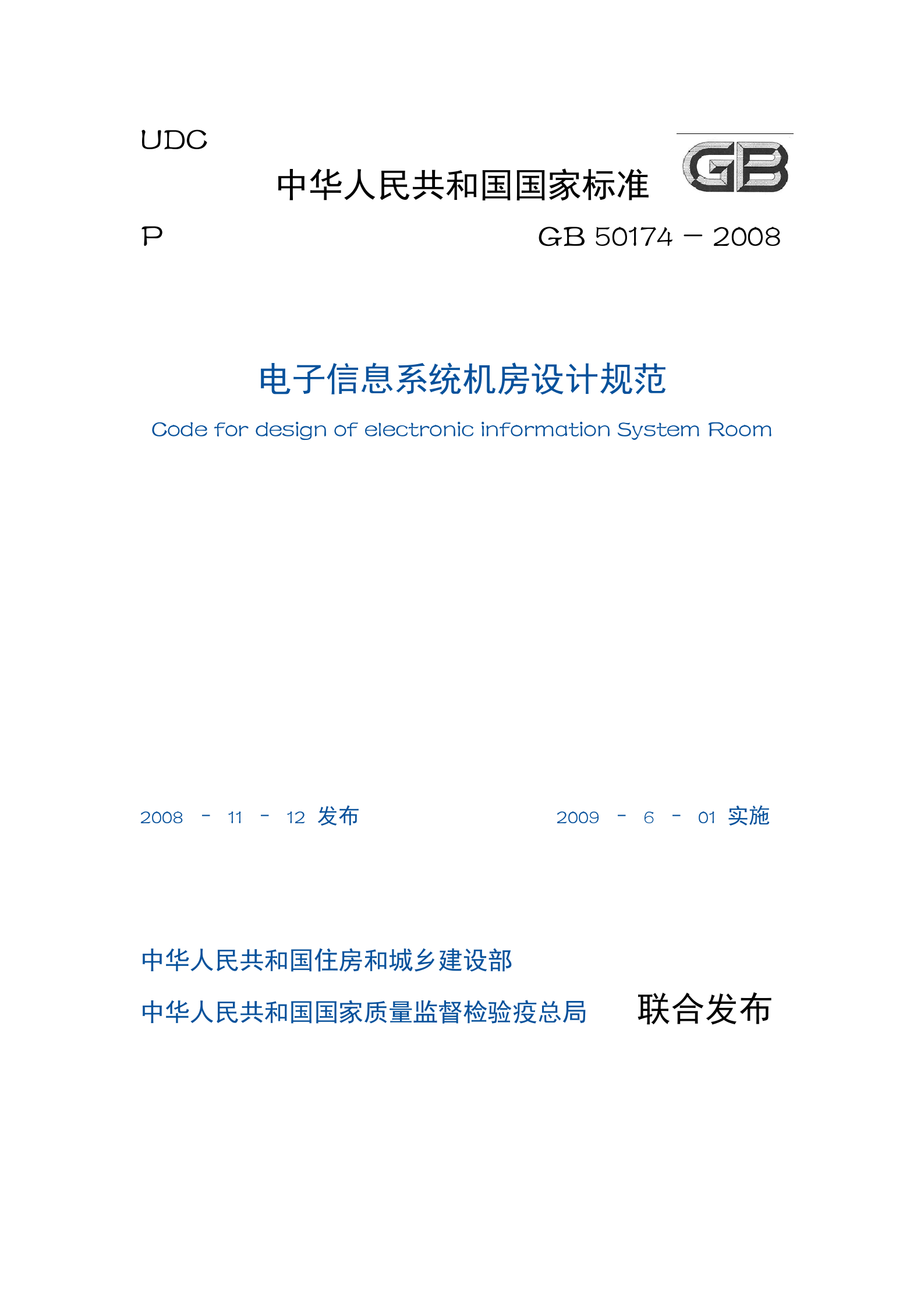 电子信息系统机房设计规 第1页