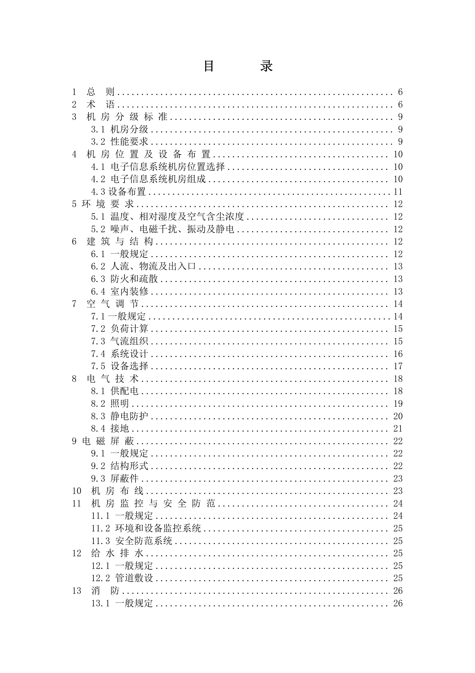 电子信息系统机房设计规 第4页