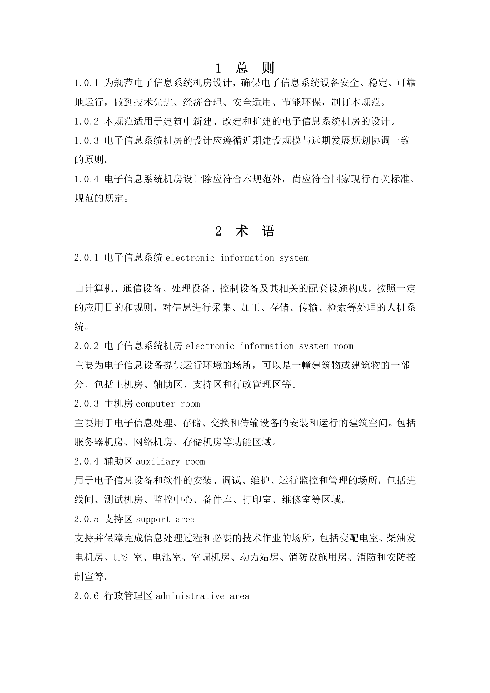 电子信息系统机房设计规 第6页