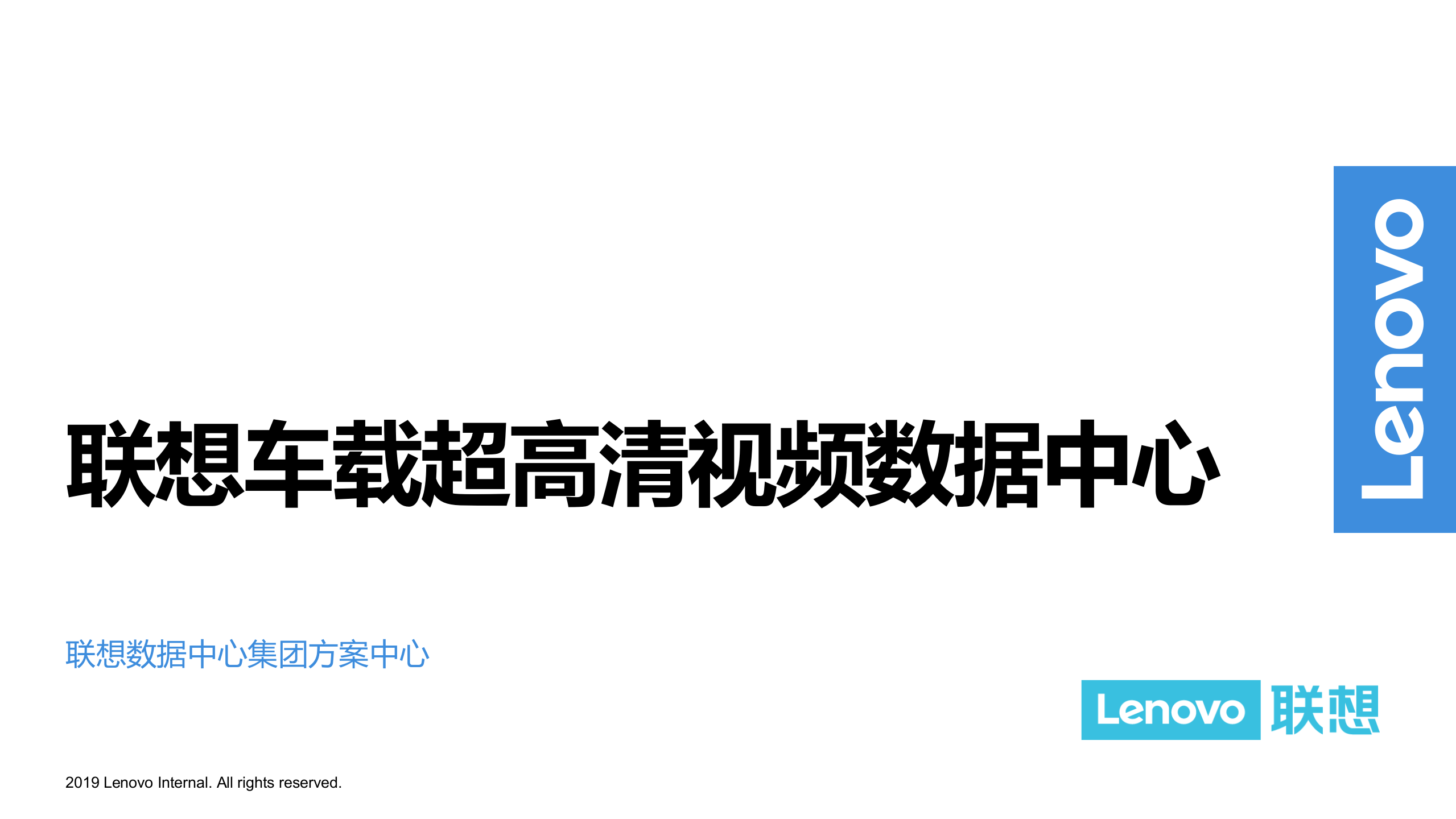联想车载超高清视频数据中心 第1页