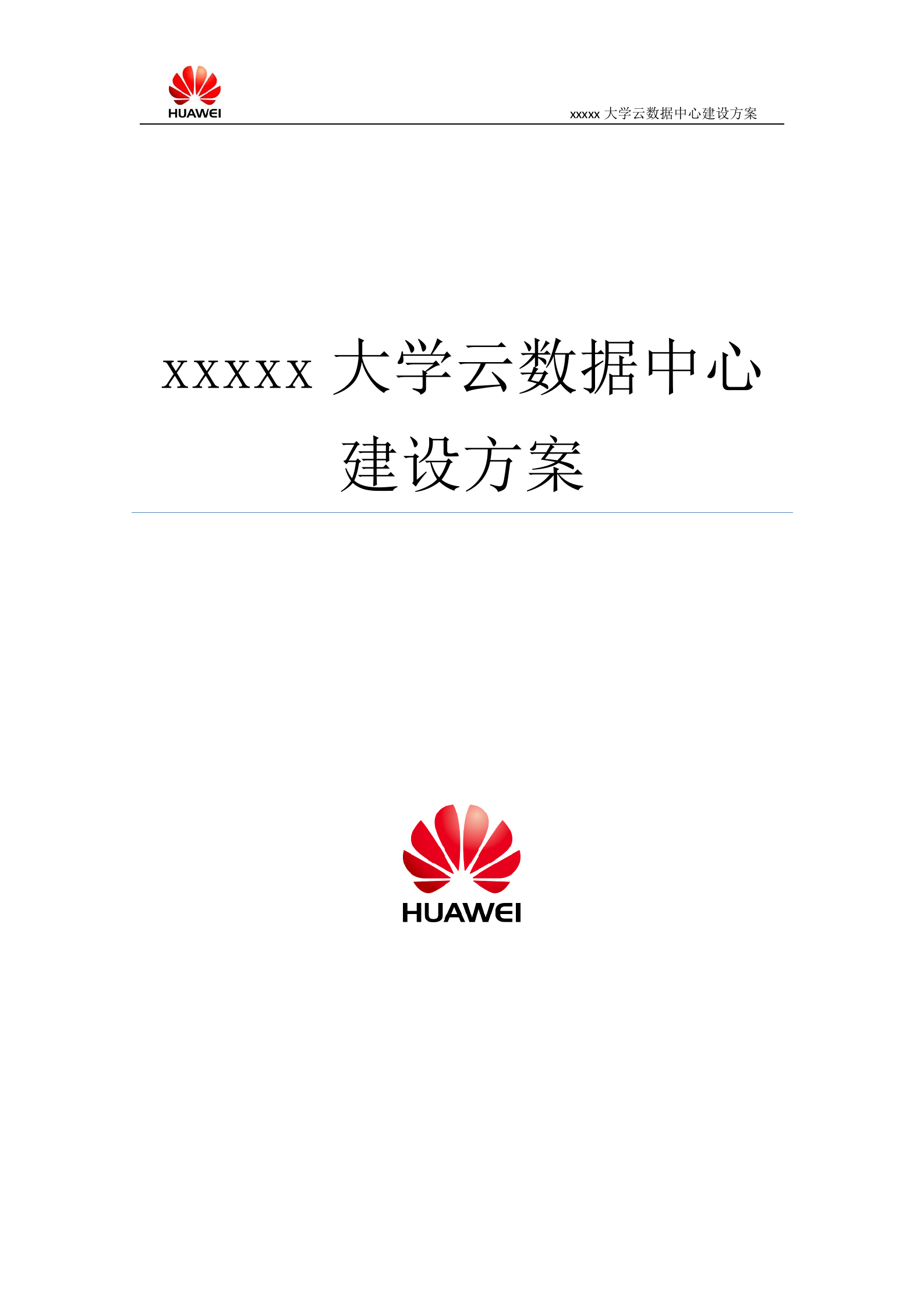 某大学云数据中心建设方案 第1页